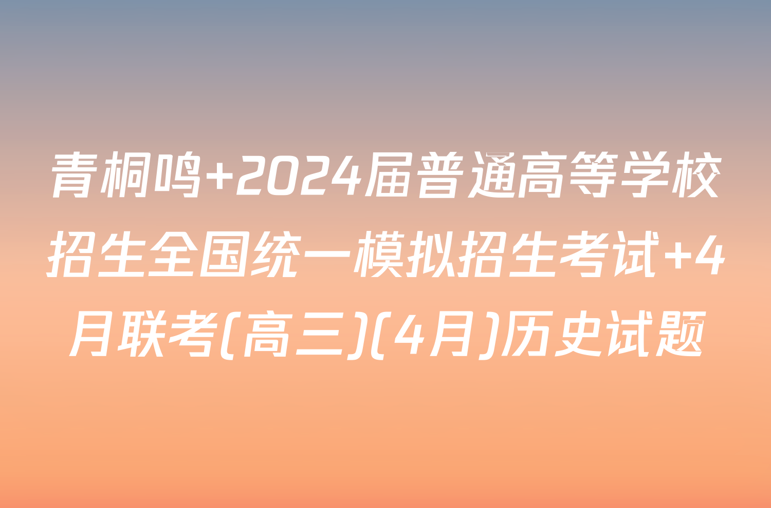 青桐鸣 2024届普通高等学校招生全国统一模拟招生考试 4月联考(高三)(4月)历史试题