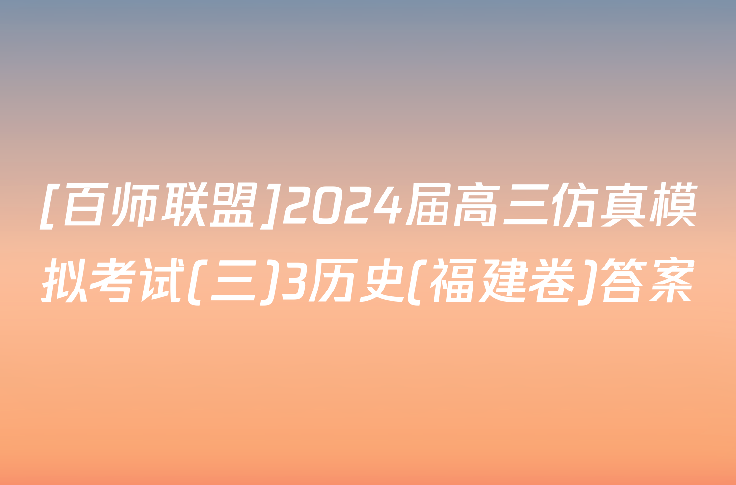 [百师联盟]2024届高三仿真模拟考试(三)3历史(福建卷)答案
