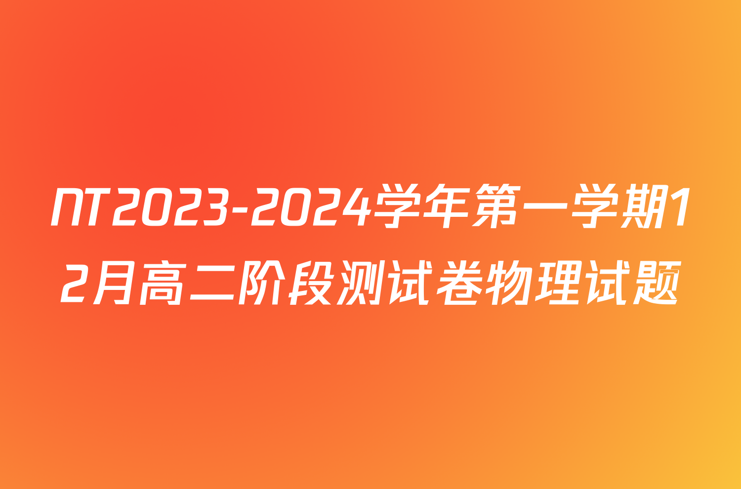 NT2023-2024学年第一学期12月高二阶段测试卷物理试题