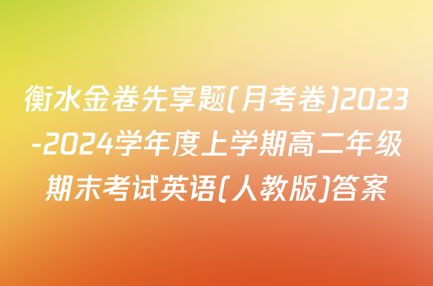 衡水金卷先享题(月考卷)2023-2024学年度上学期高二年级期末考试英语(人教版)答案