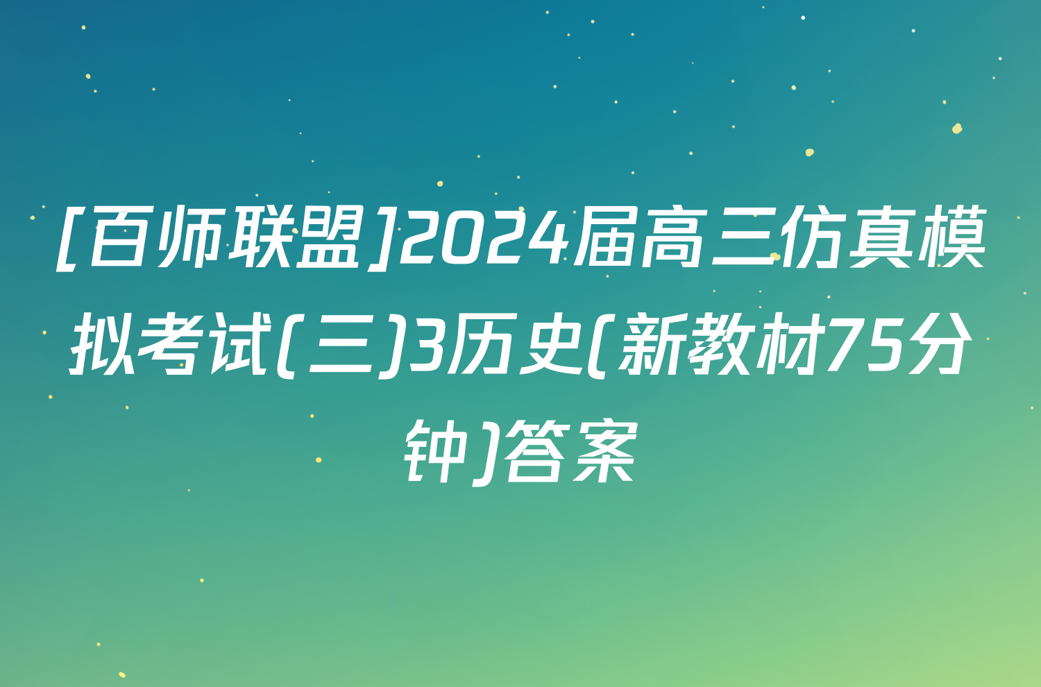 [百师联盟]2024届高三仿真模拟考试(三)3历史(新教材75分钟)答案