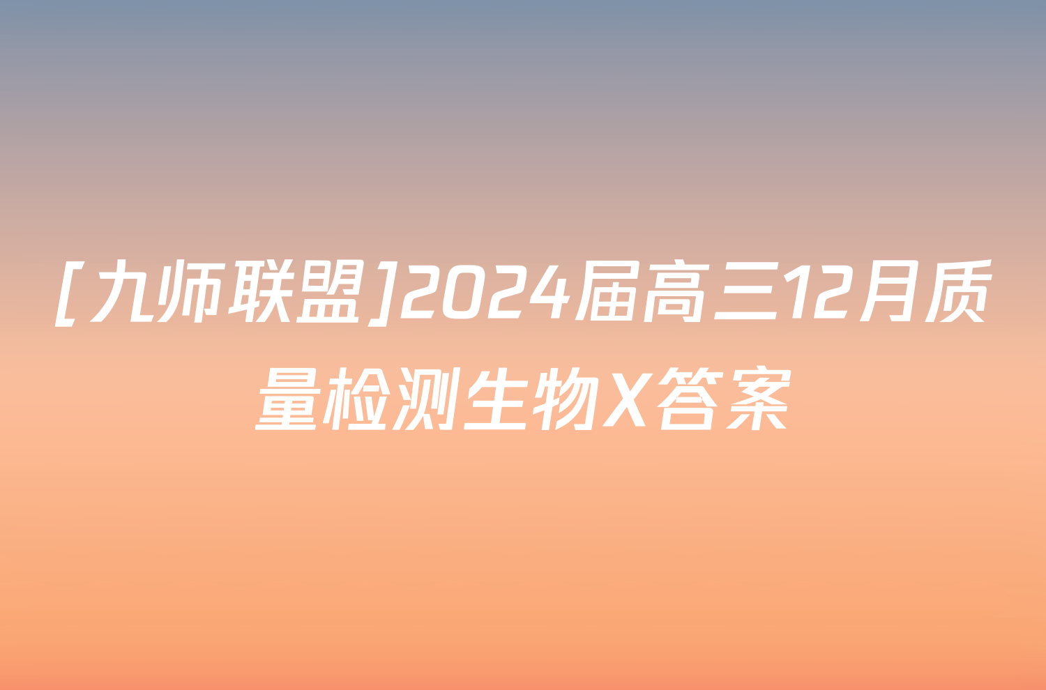 [九师联盟]2024届高三12月质量检测生物X答案