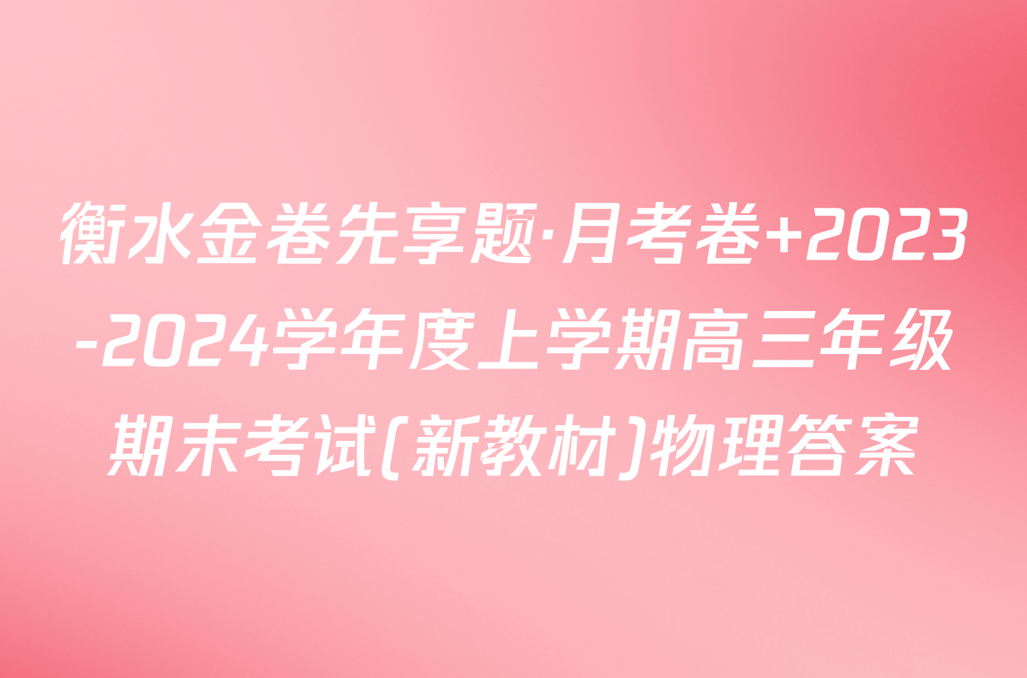 衡水金卷先享题·月考卷 2023-2024学年度上学期高三年级期末考试(新教材)物理答案
