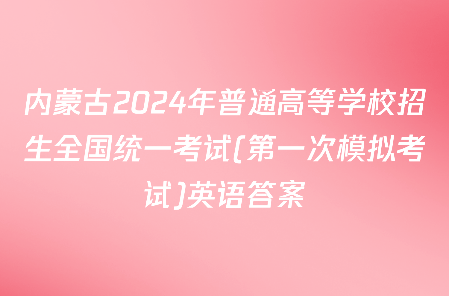 内蒙古2024年普通高等学校招生全国统一考试(第一次模拟考试)英语答案