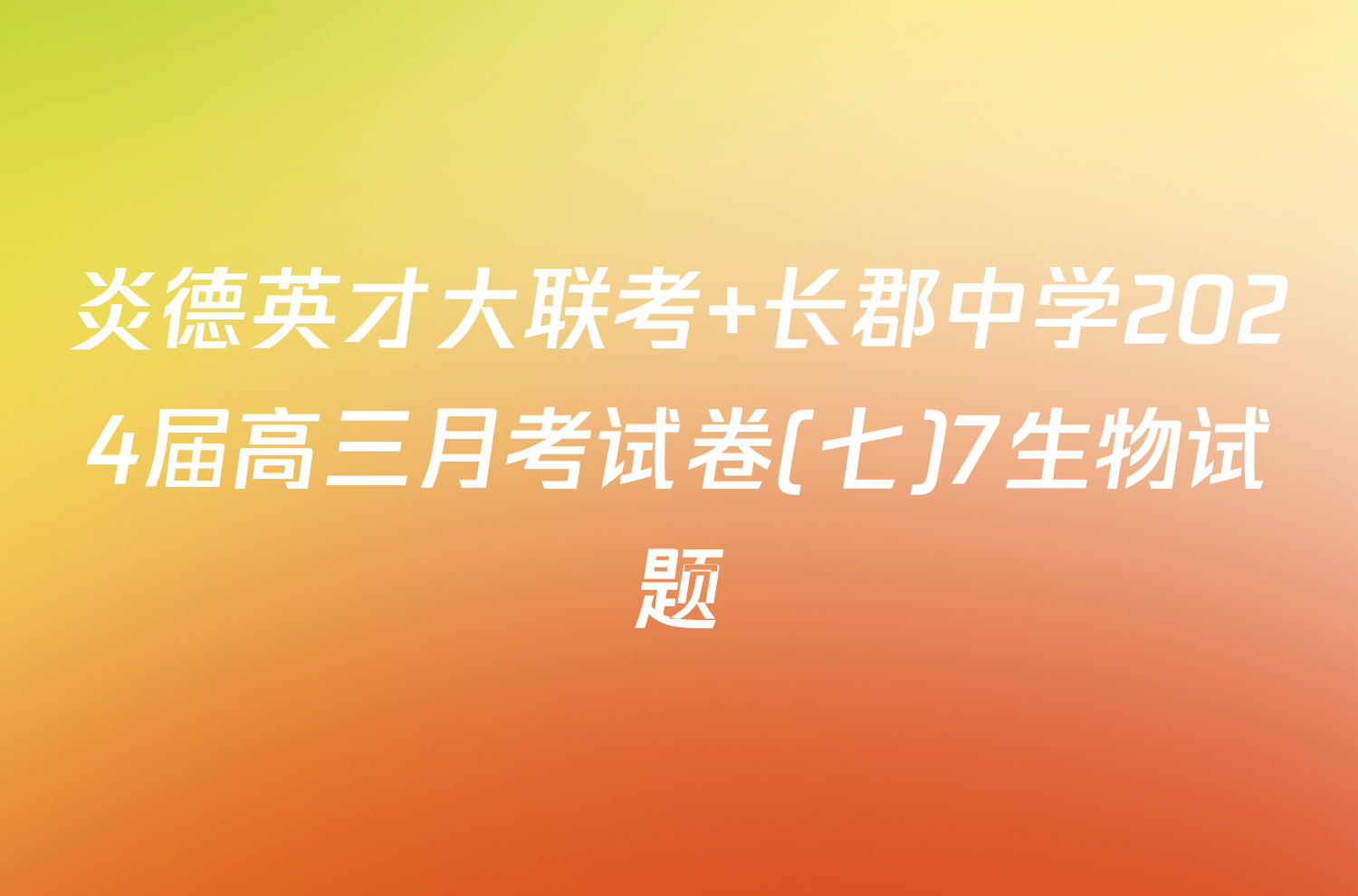 炎德英才大联考 长郡中学2024届高三月考试卷(七)7生物试题