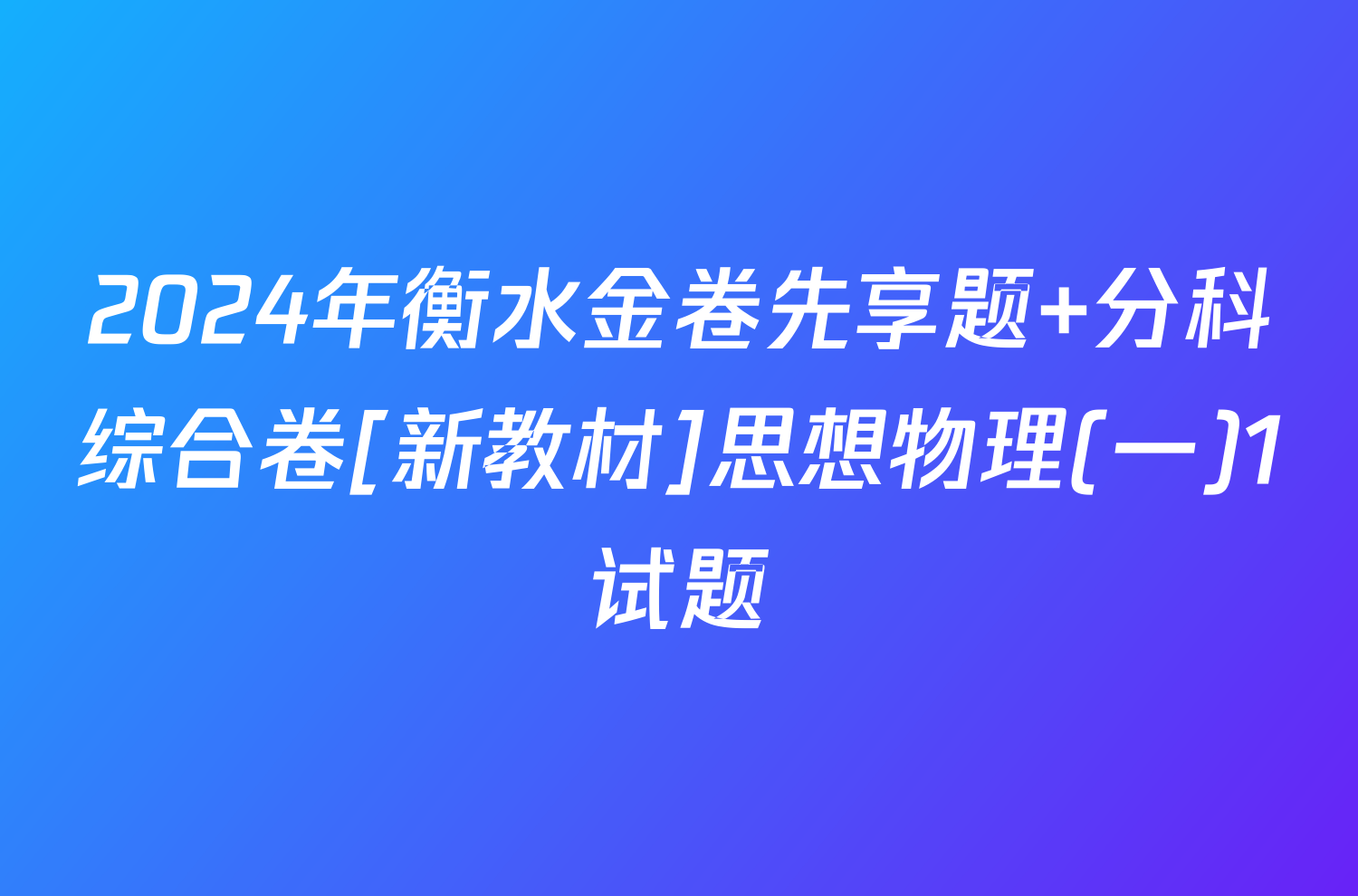 2024年衡水金卷先享题 分科综合卷[新教材]思想物理(一)1试题