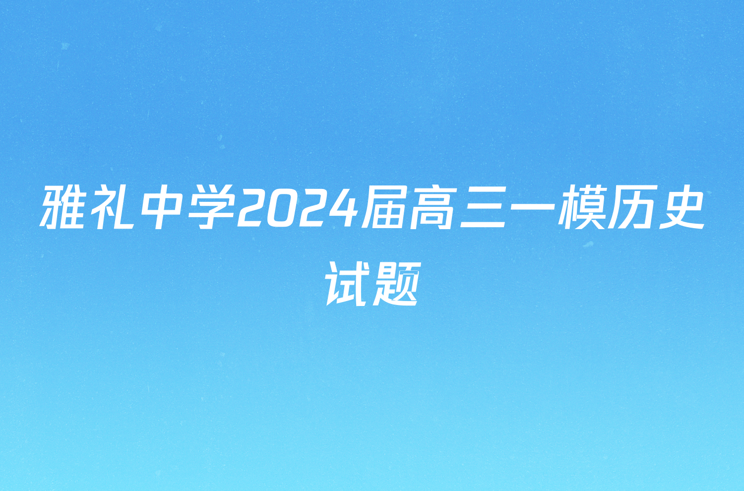 雅礼中学2024届高三一模历史试题