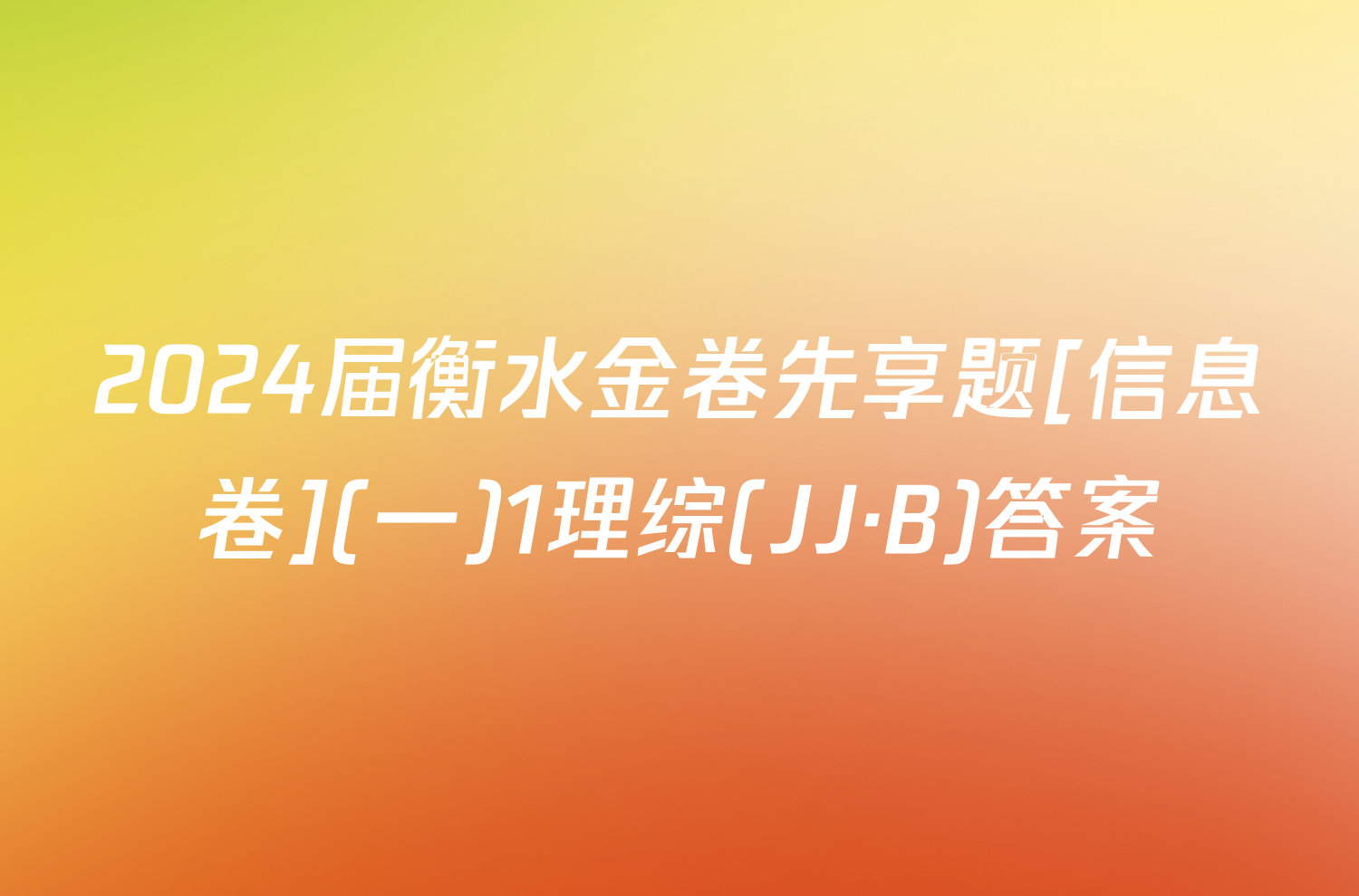 2024届衡水金卷先享题[信息卷](一)1理综(JJ·B)答案