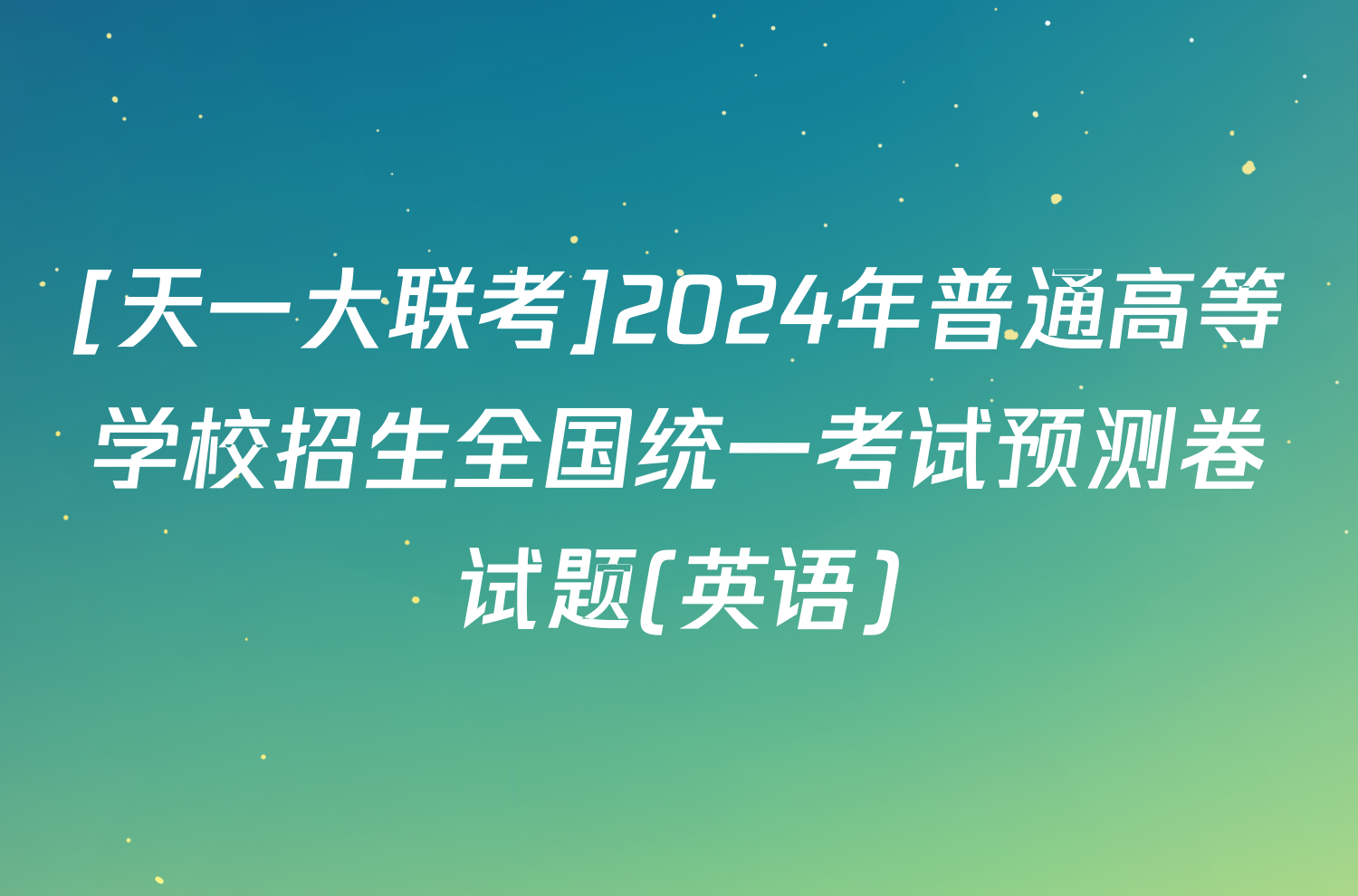 [天一大联考]2024年普通高等学校招生全国统一考试预测卷试题(英语)