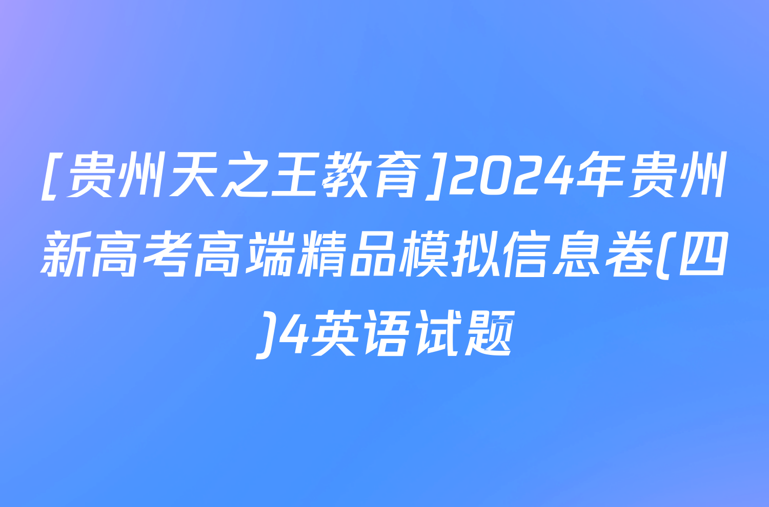 [贵州天之王教育]2024年贵州新高考高端精品模拟信息卷(四)4英语试题