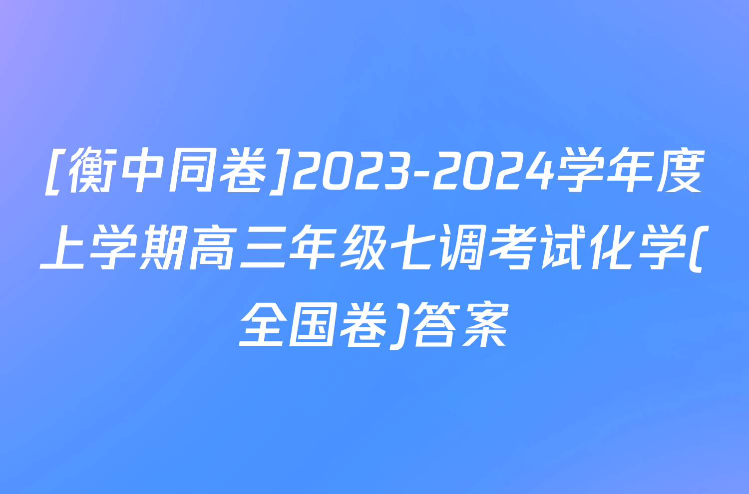 [衡中同卷]2023-2024学年度上学期高三年级七调考试化学(全国卷)答案
