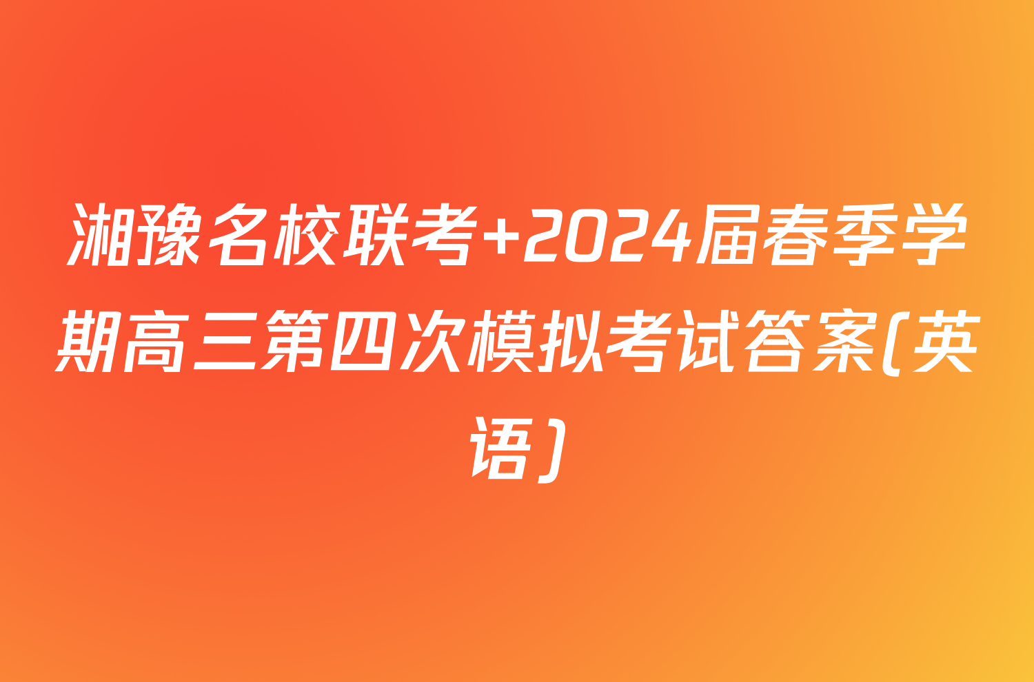 湘豫名校联考 2024届春季学期高三第四次模拟考试答案(英语)
