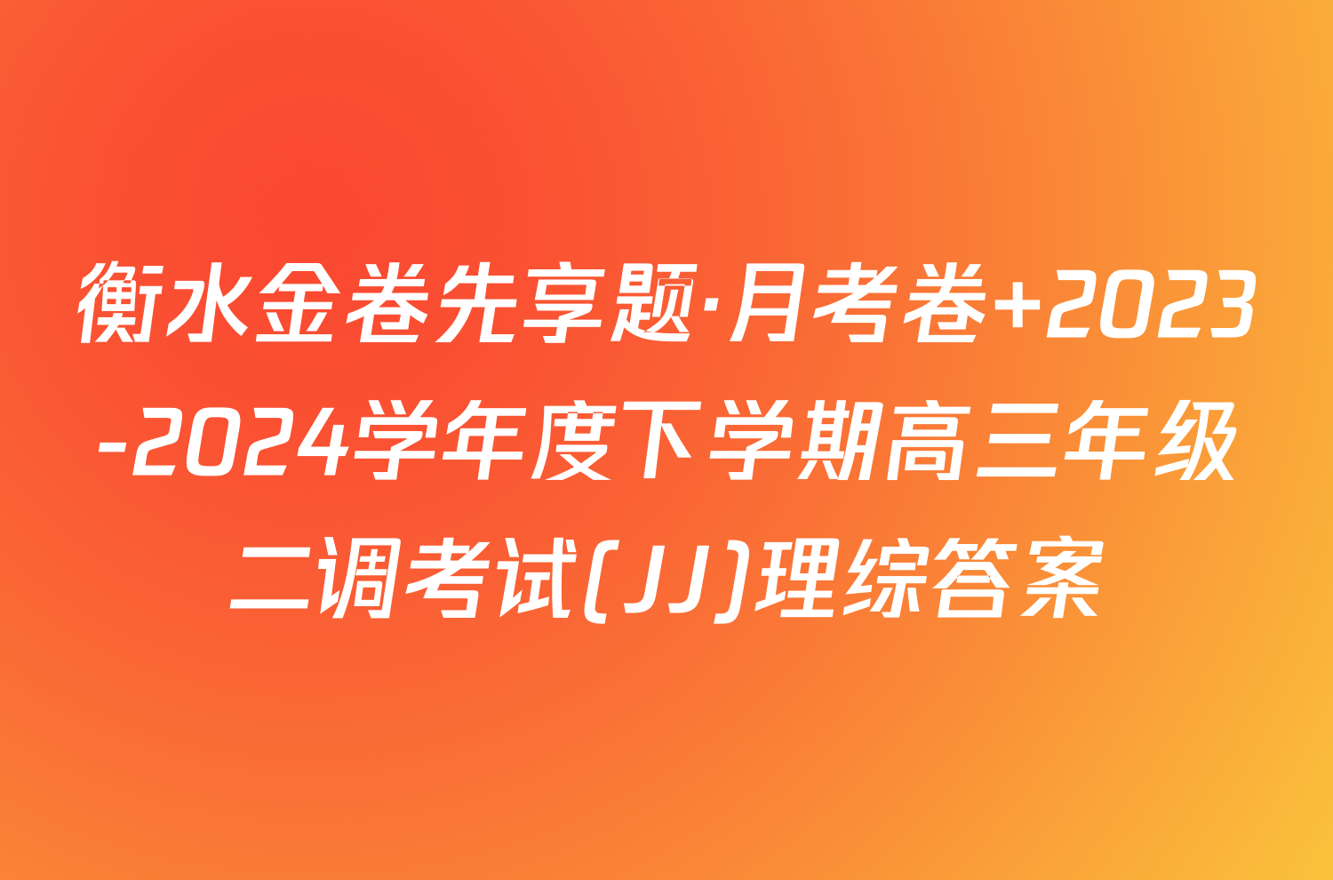 衡水金卷先享题·月考卷 2023-2024学年度下学期高三年级二调考试(JJ)理综答案