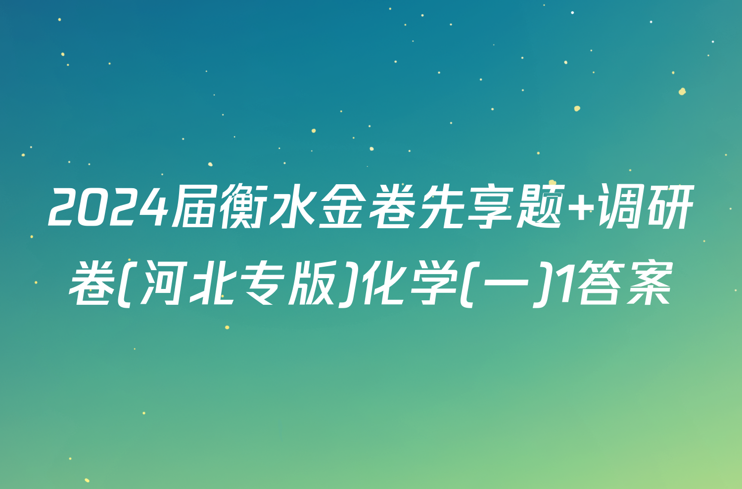 2024届衡水金卷先享题 调研卷(河北专版)化学(一)1答案