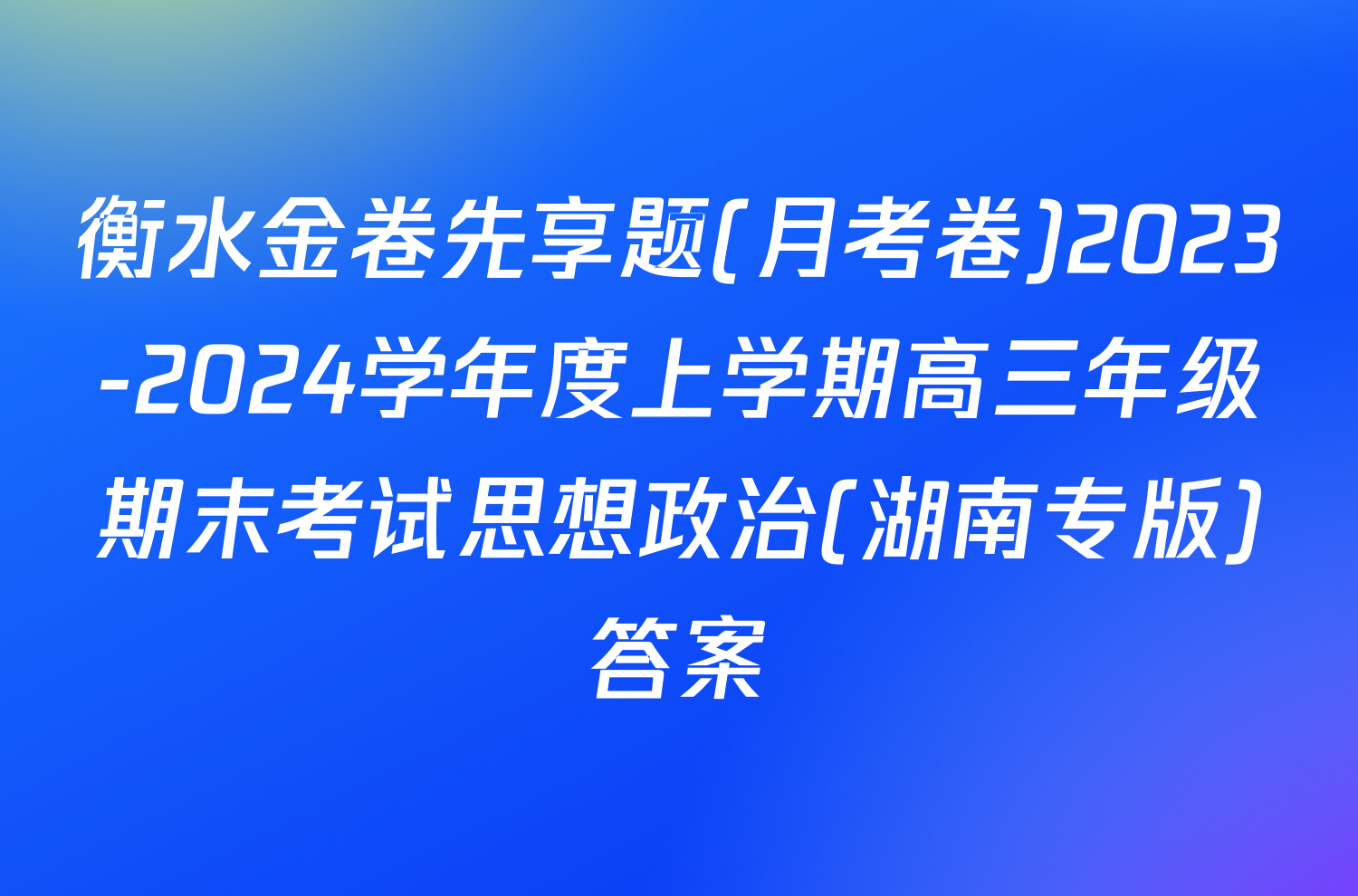 衡水金卷先享题(月考卷)2023-2024学年度上学期高三年级期末考试思想政治(湖南专版)答案