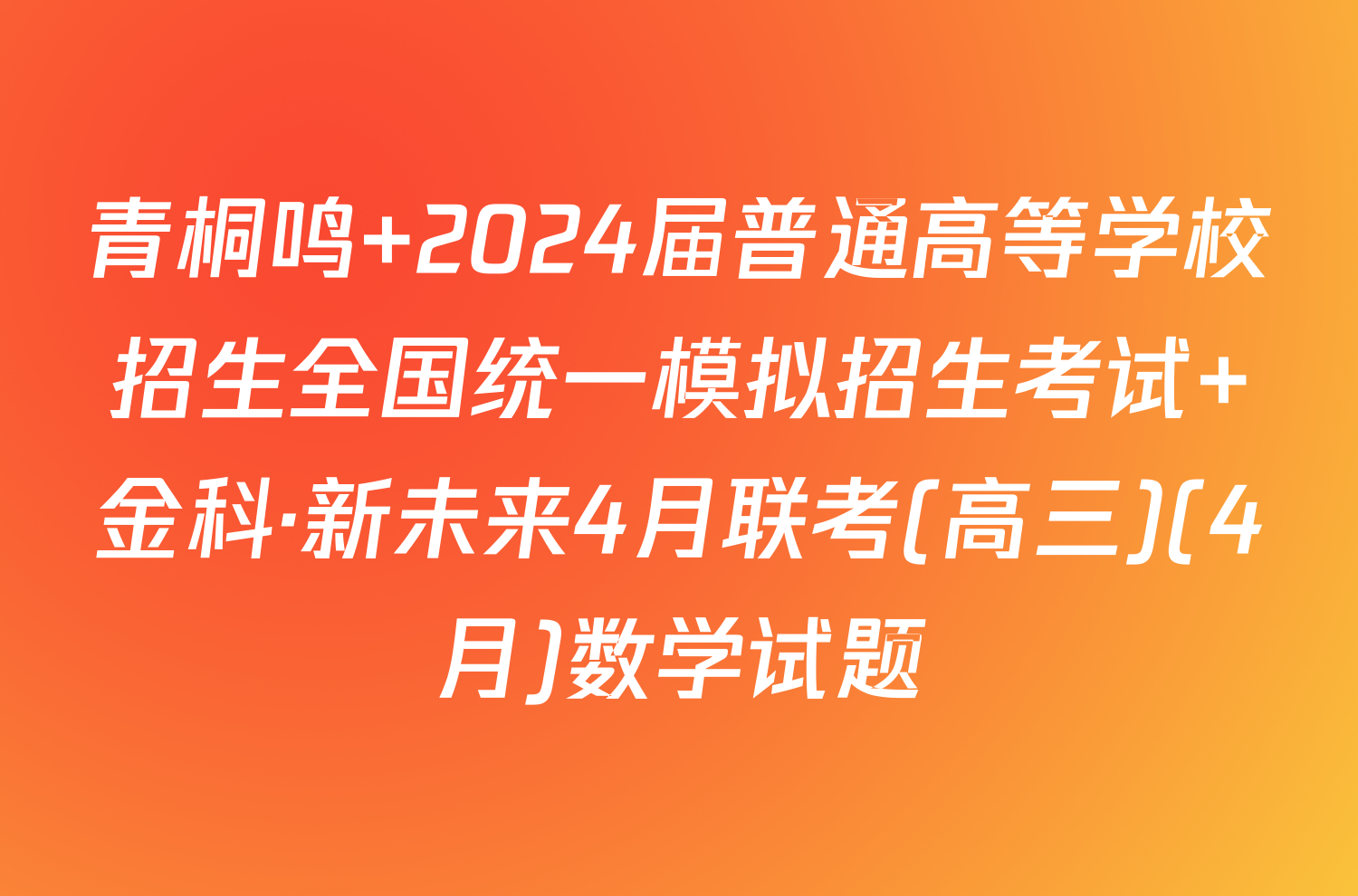 青桐鸣 2024届普通高等学校招生全国统一模拟招生考试 金科·新未来4月联考(高三)(4月)数学试题
