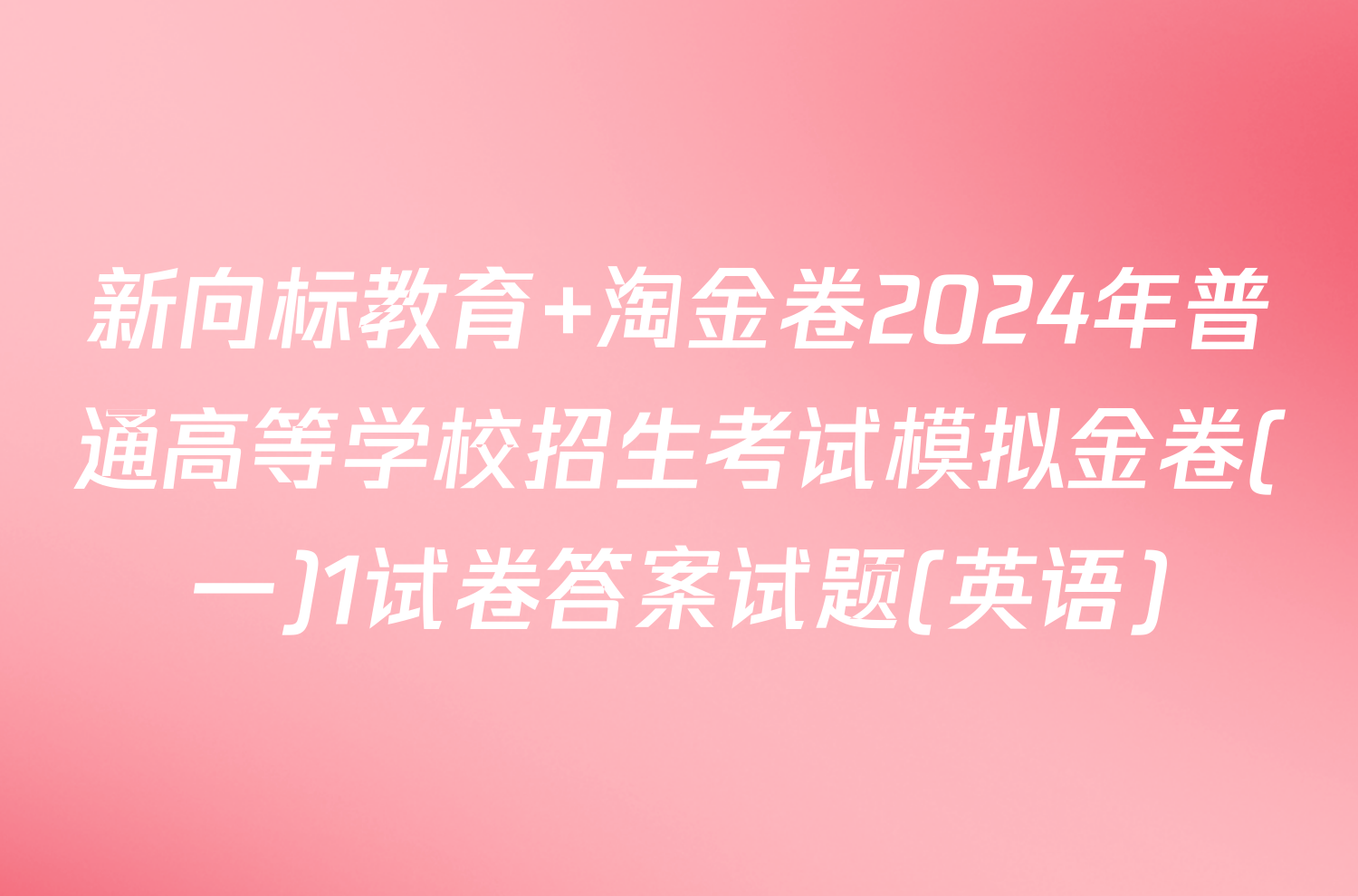 新向标教育 淘金卷2024年普通高等学校招生考试模拟金卷(一)1试卷答案试题(英语)