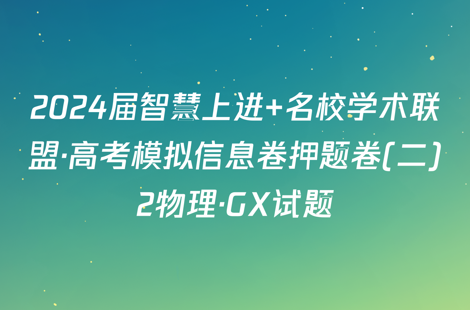 2024届智慧上进 名校学术联盟·高考模拟信息卷押题卷(二)2物理·GX试题