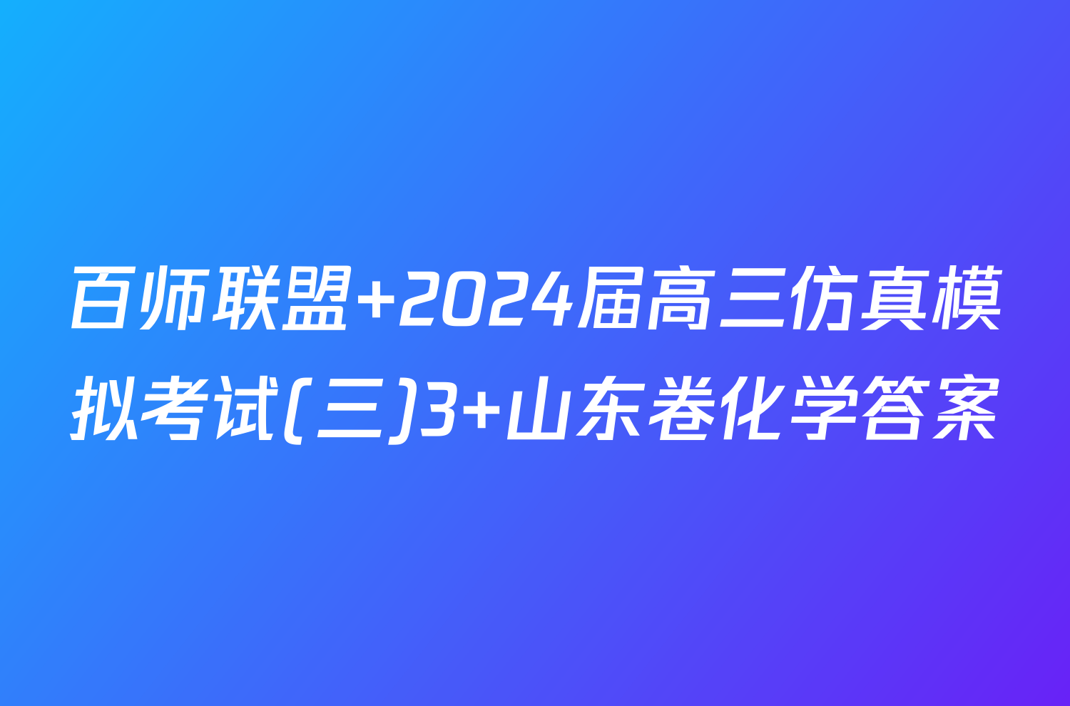 百师联盟 2024届高三仿真模拟考试(三)3 山东卷化学答案