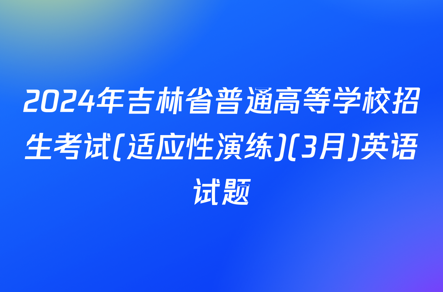2024年吉林省普通高等学校招生考试(适应性演练)(3月)英语试题