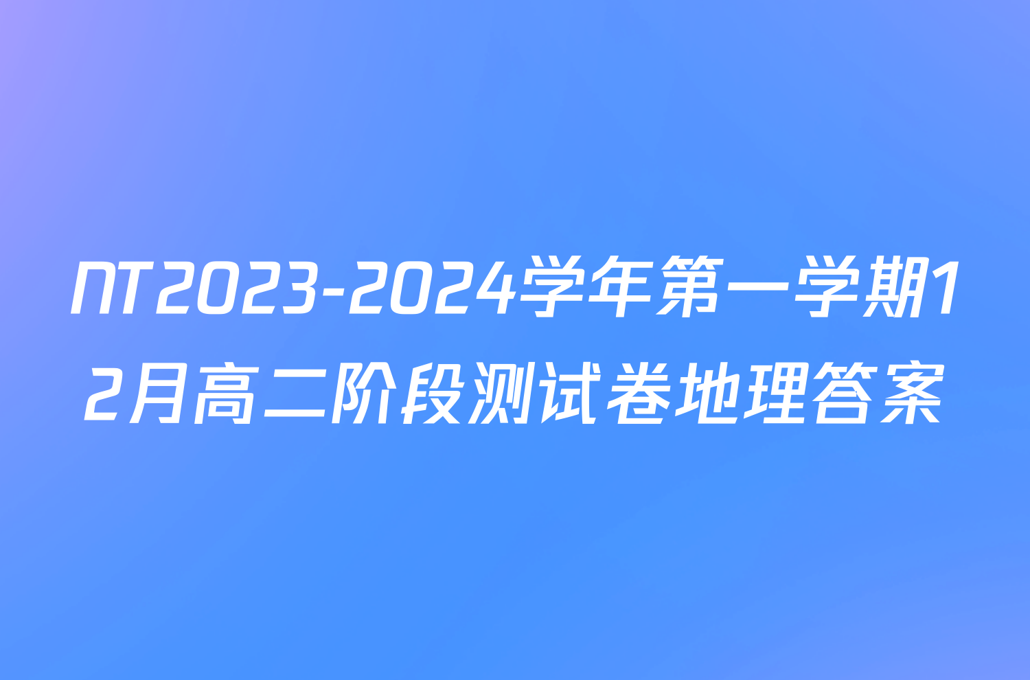 NT2023-2024学年第一学期12月高二阶段测试卷地理答案