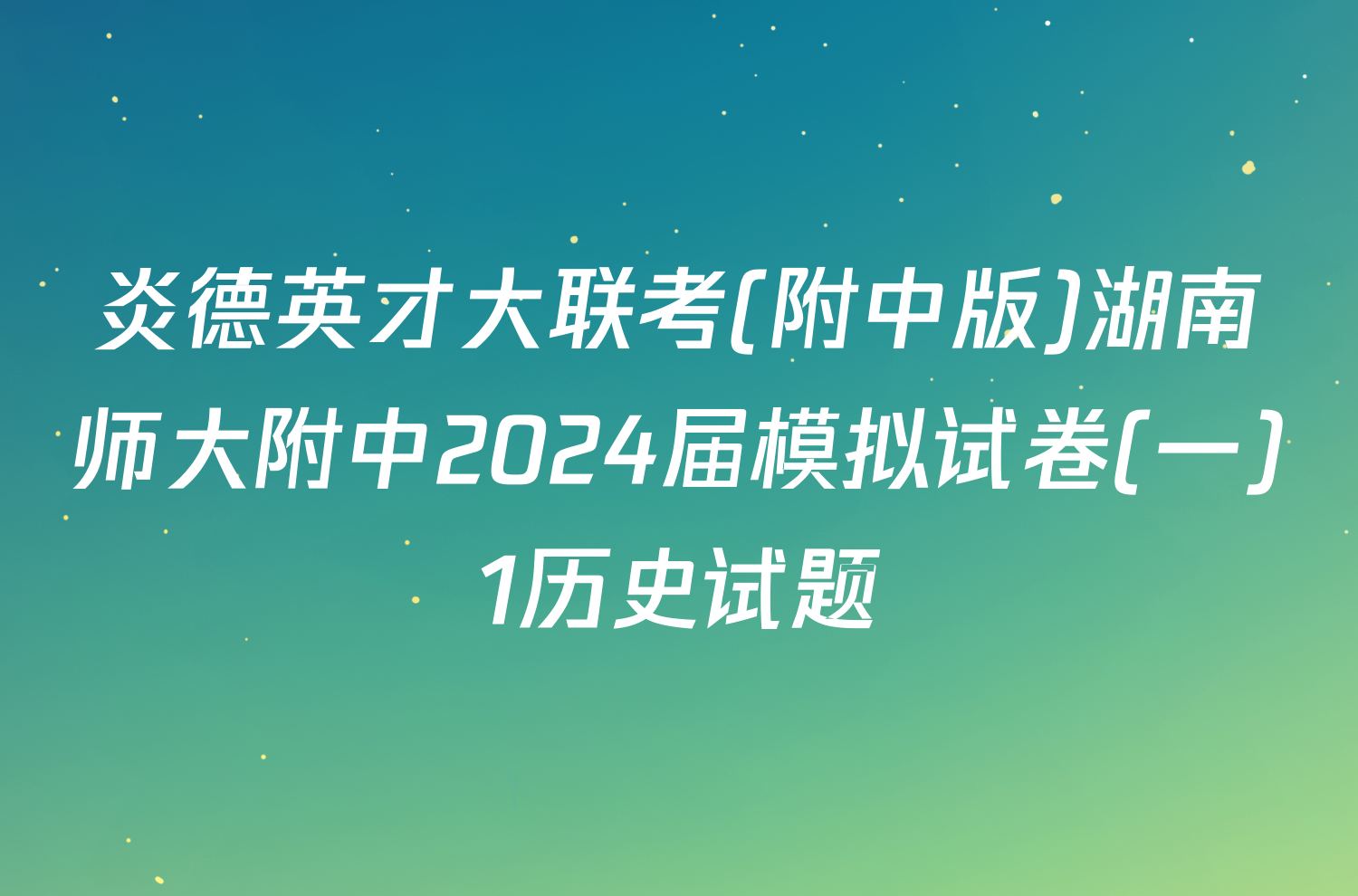 炎德英才大联考(附中版)湖南师大附中2024届模拟试卷(一)1历史试题