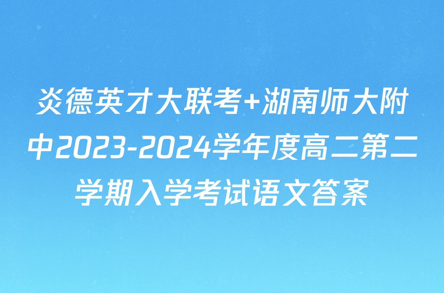 炎德英才大联考 湖南师大附中2023-2024学年度高二第二学期入学考试语文答案