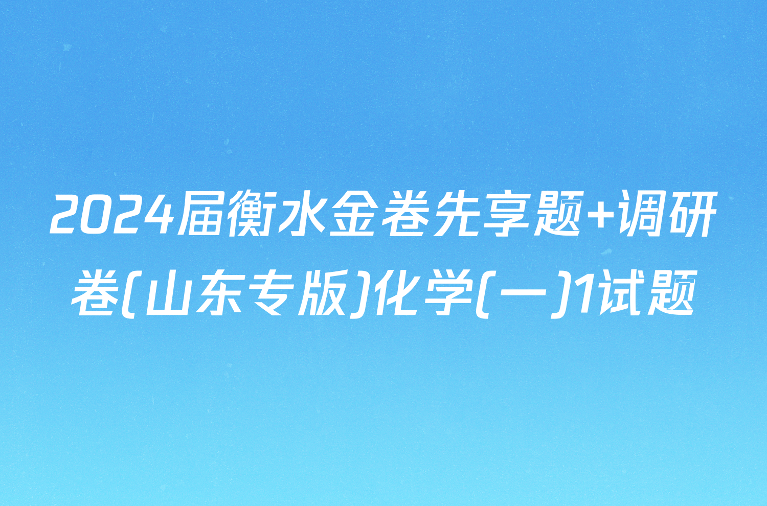 2024届衡水金卷先享题 调研卷(山东专版)化学(一)1试题