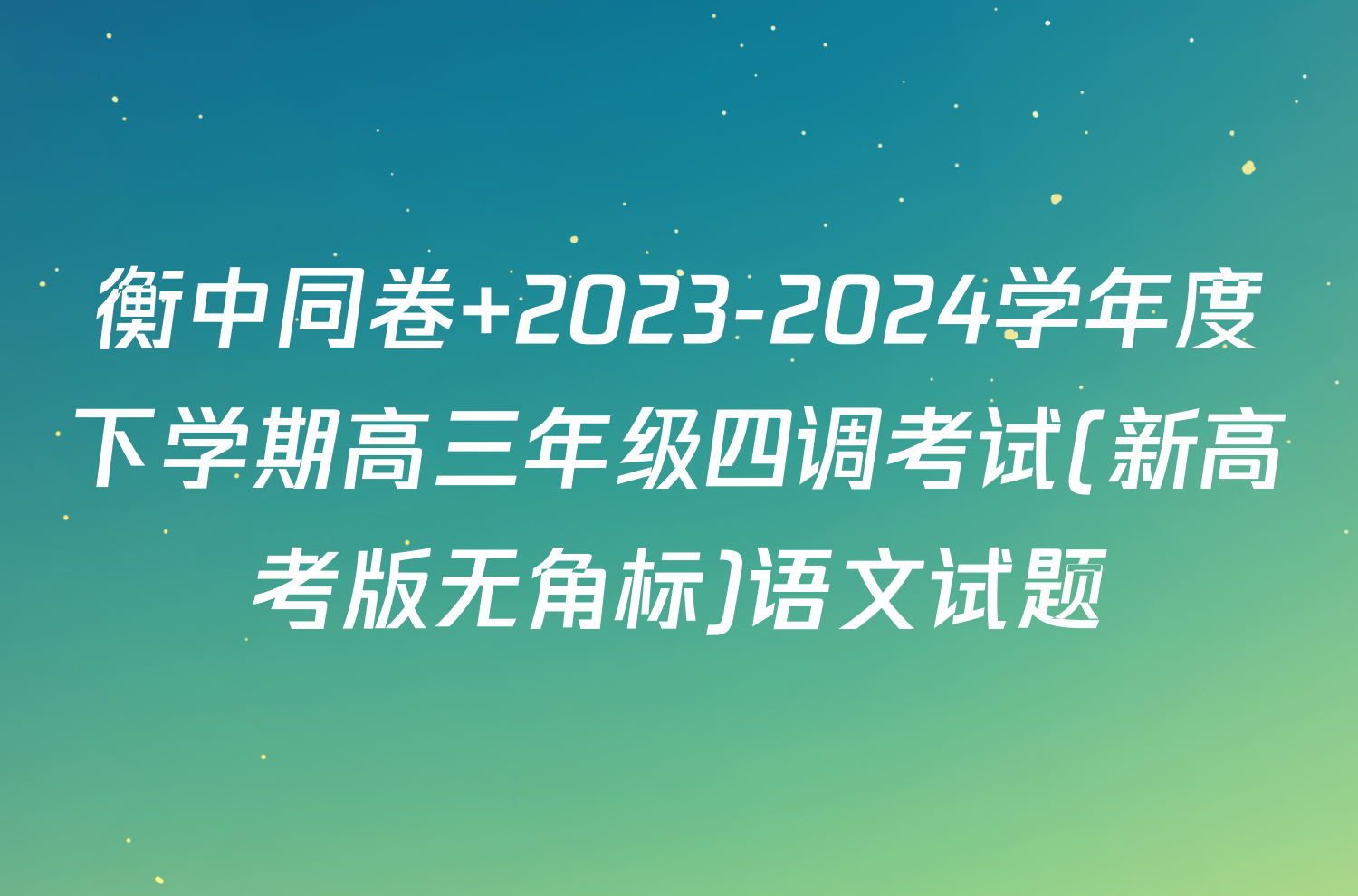 衡中同卷 2023-2024学年度下学期高三年级四调考试(新高考版无角标)语文试题