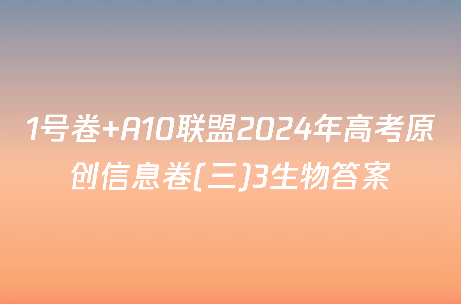 1号卷 A10联盟2024年高考原创信息卷(三)3生物答案