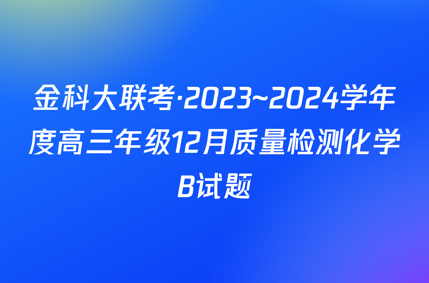 金科大联考·2023~2024学年度高三年级12月质量检测化学B试题
