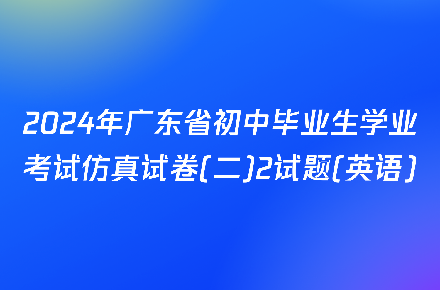 2024年广东省初中毕业生学业考试仿真试卷(二)2试题(英语)