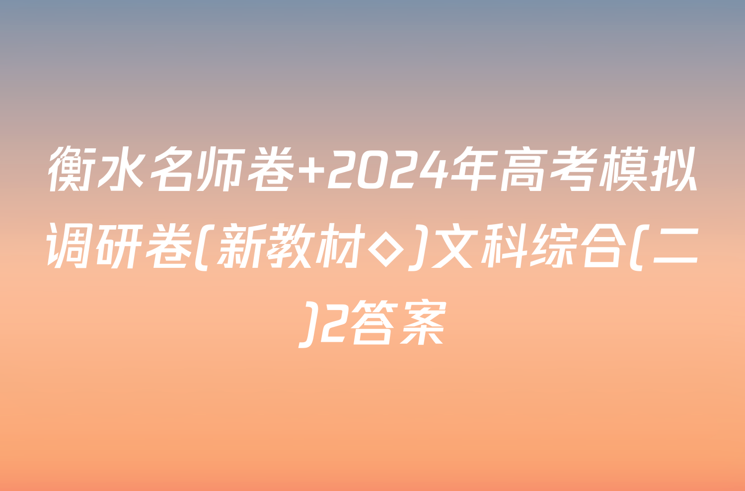 衡水名师卷 2024年高考模拟调研卷(新教材◇)文科综合(二)2答案