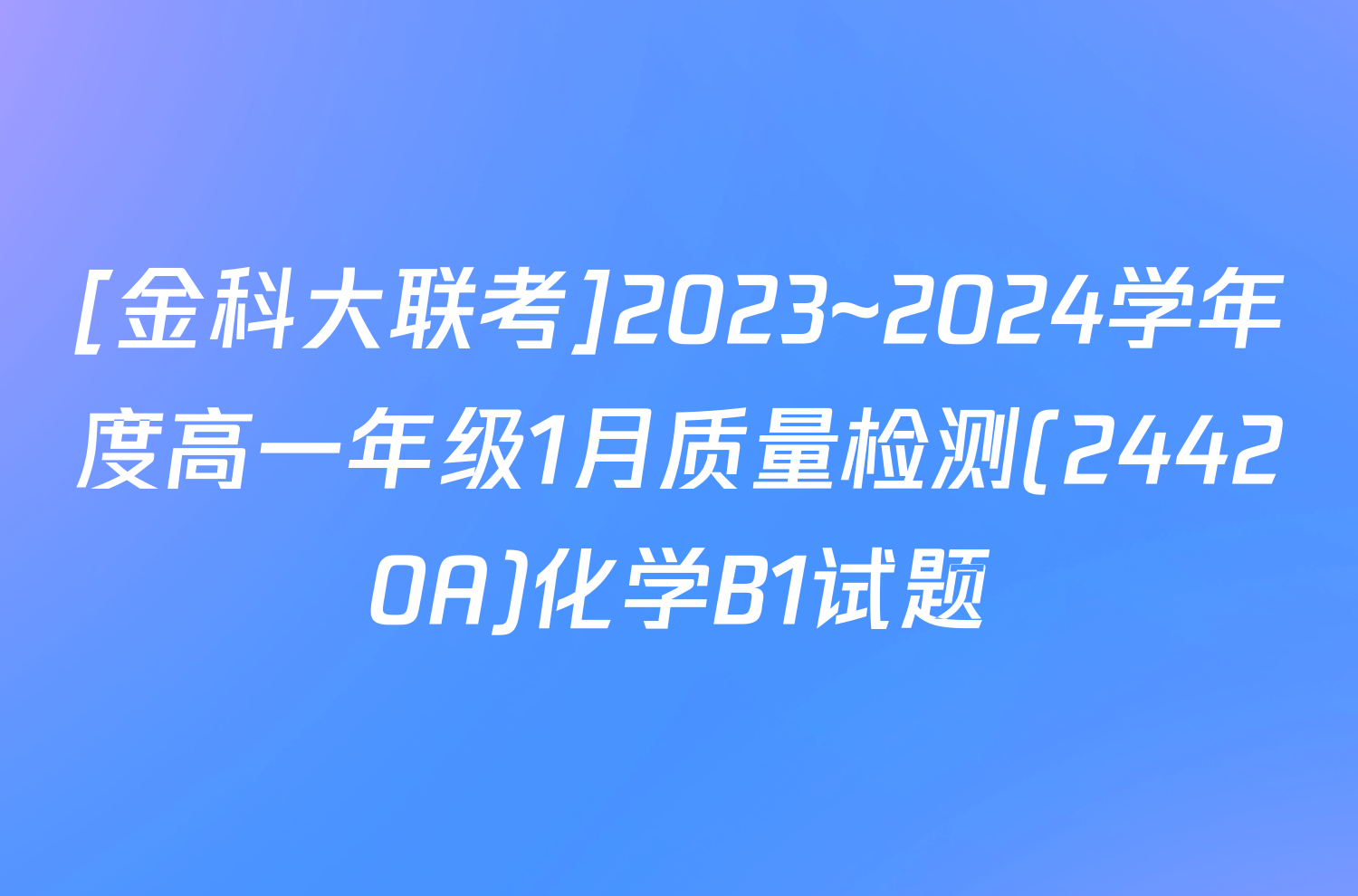 [金科大联考]2023~2024学年度高一年级1月质量检测(24420A)化学B1试题