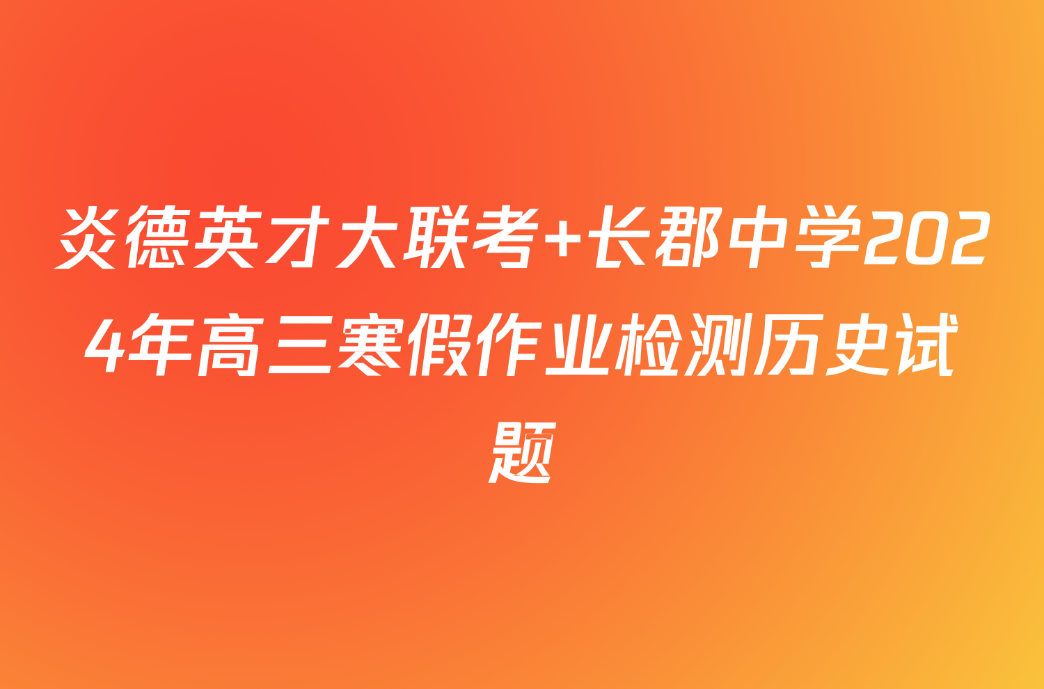 炎德英才大联考 长郡中学2024年高三寒假作业检测历史试题