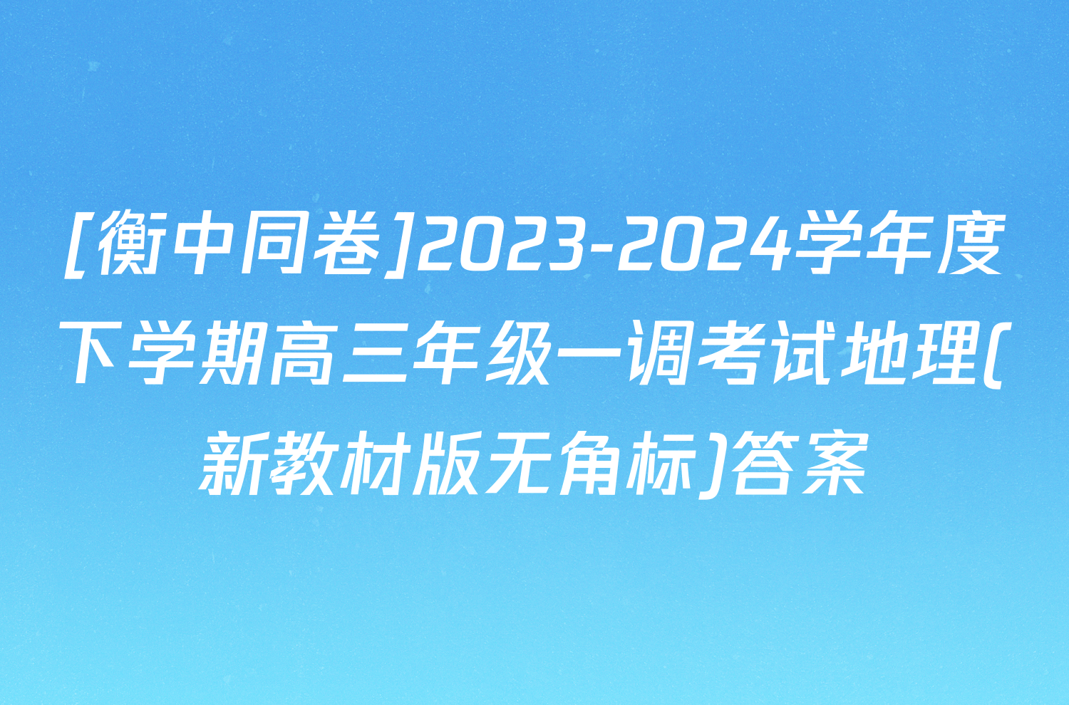 [衡中同卷]2023-2024学年度下学期高三年级一调考试地理(新教材版无角标)答案