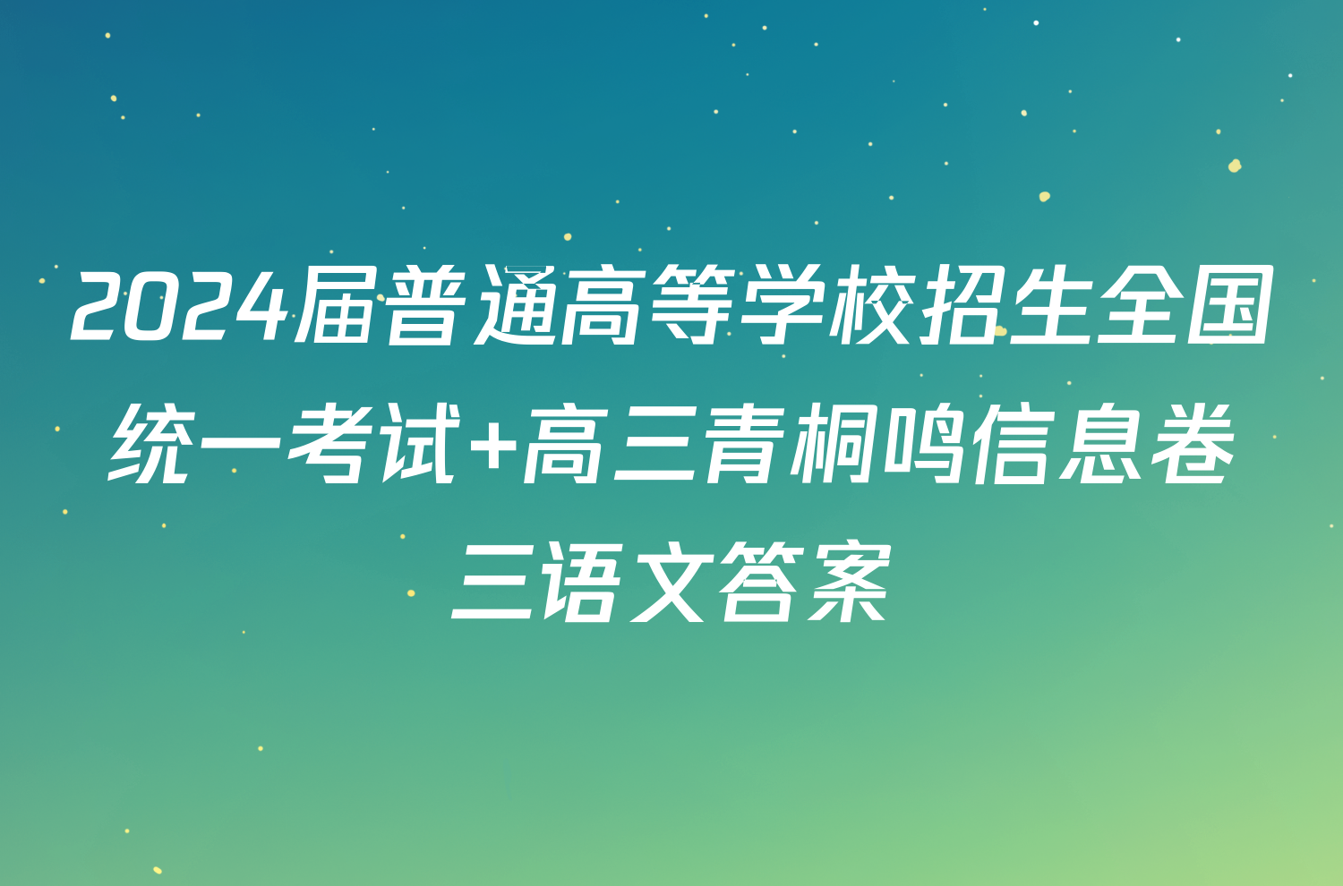 2024届普通高等学校招生全国统一考试 高三青桐鸣信息卷三语文答案