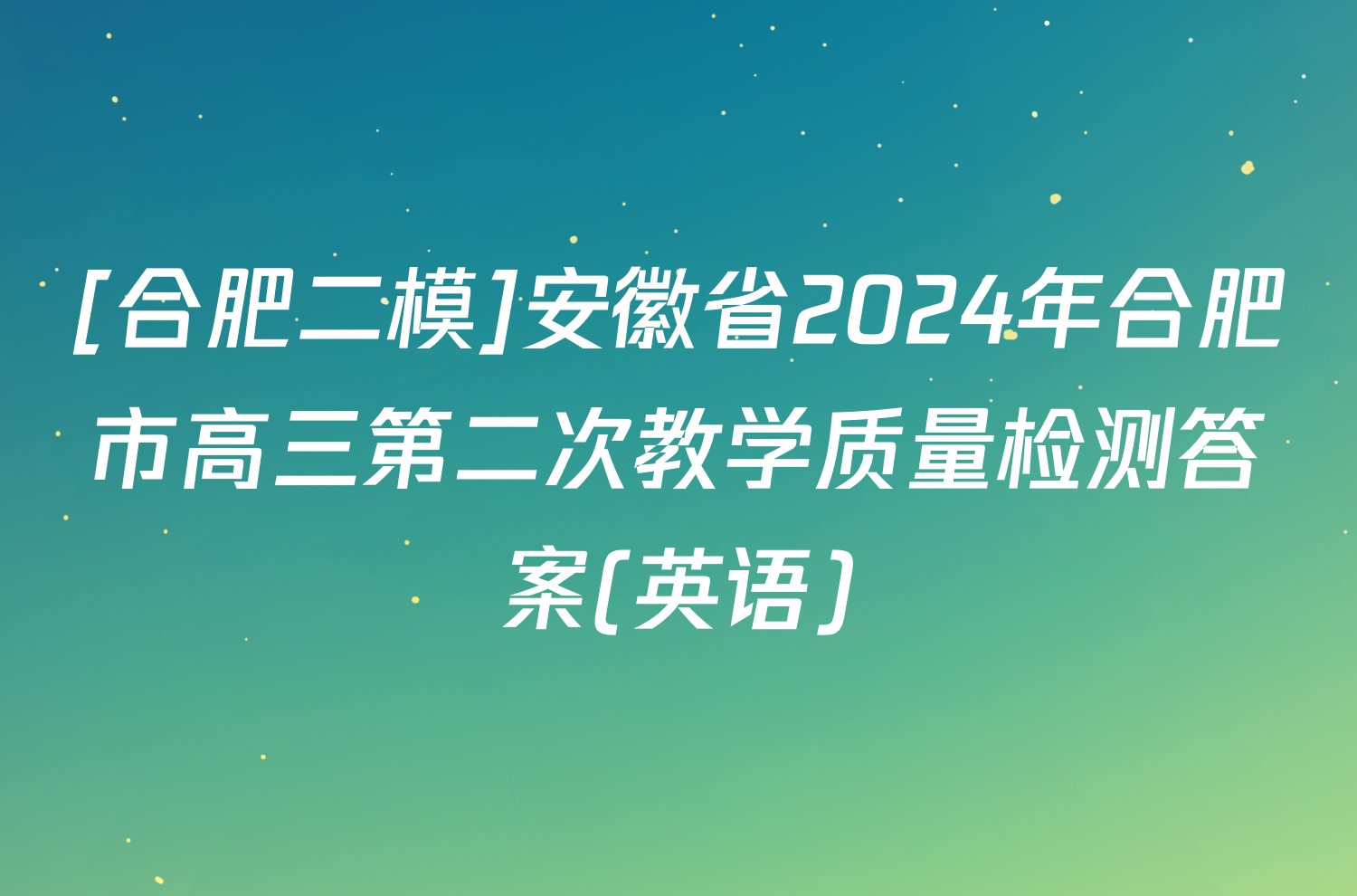 [合肥二模]安徽省2024年合肥市高三第二次教学质量检测答案(英语)