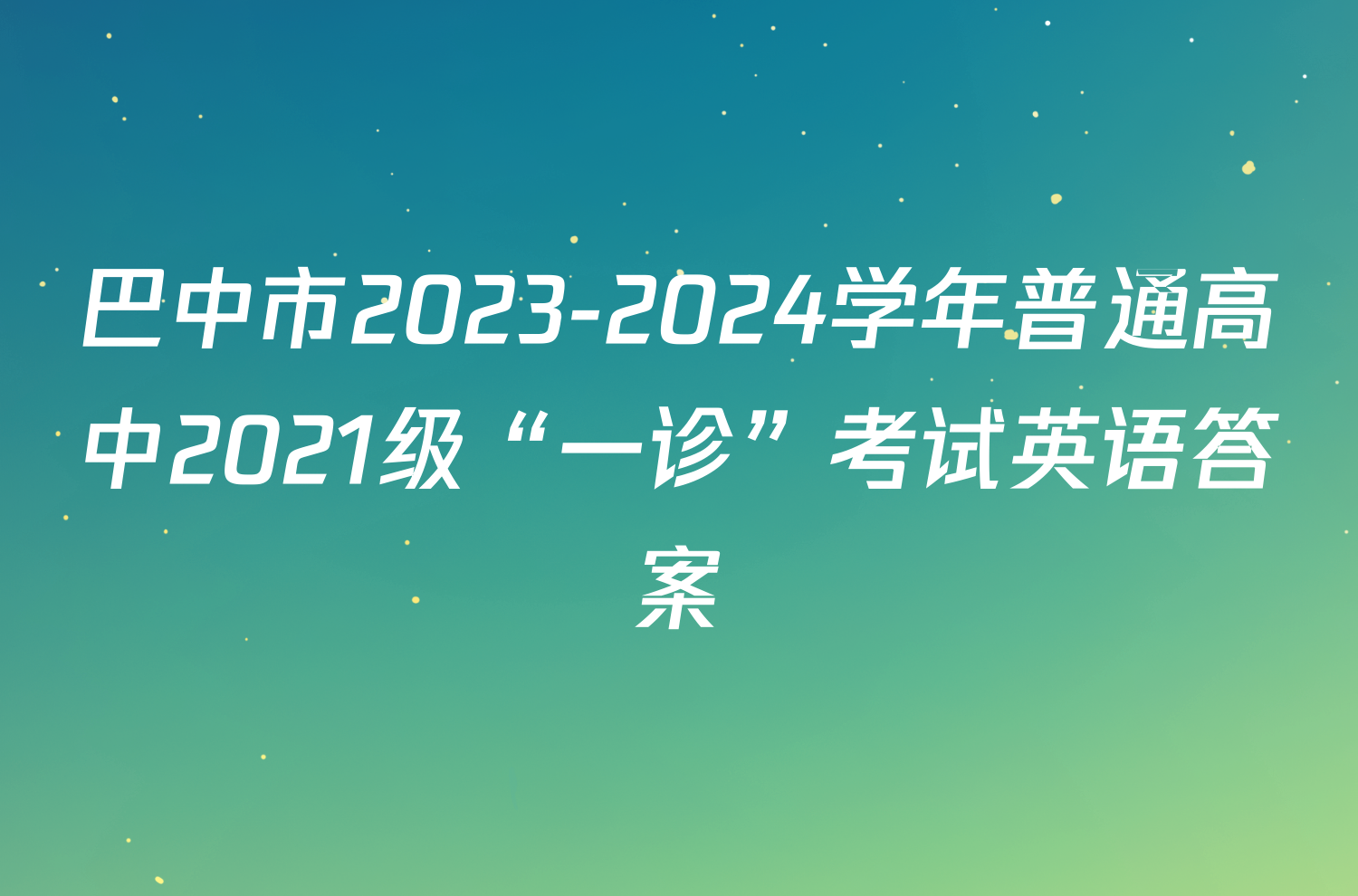 巴中市2023-2024学年普通高中2021级“一诊”考试英语答案