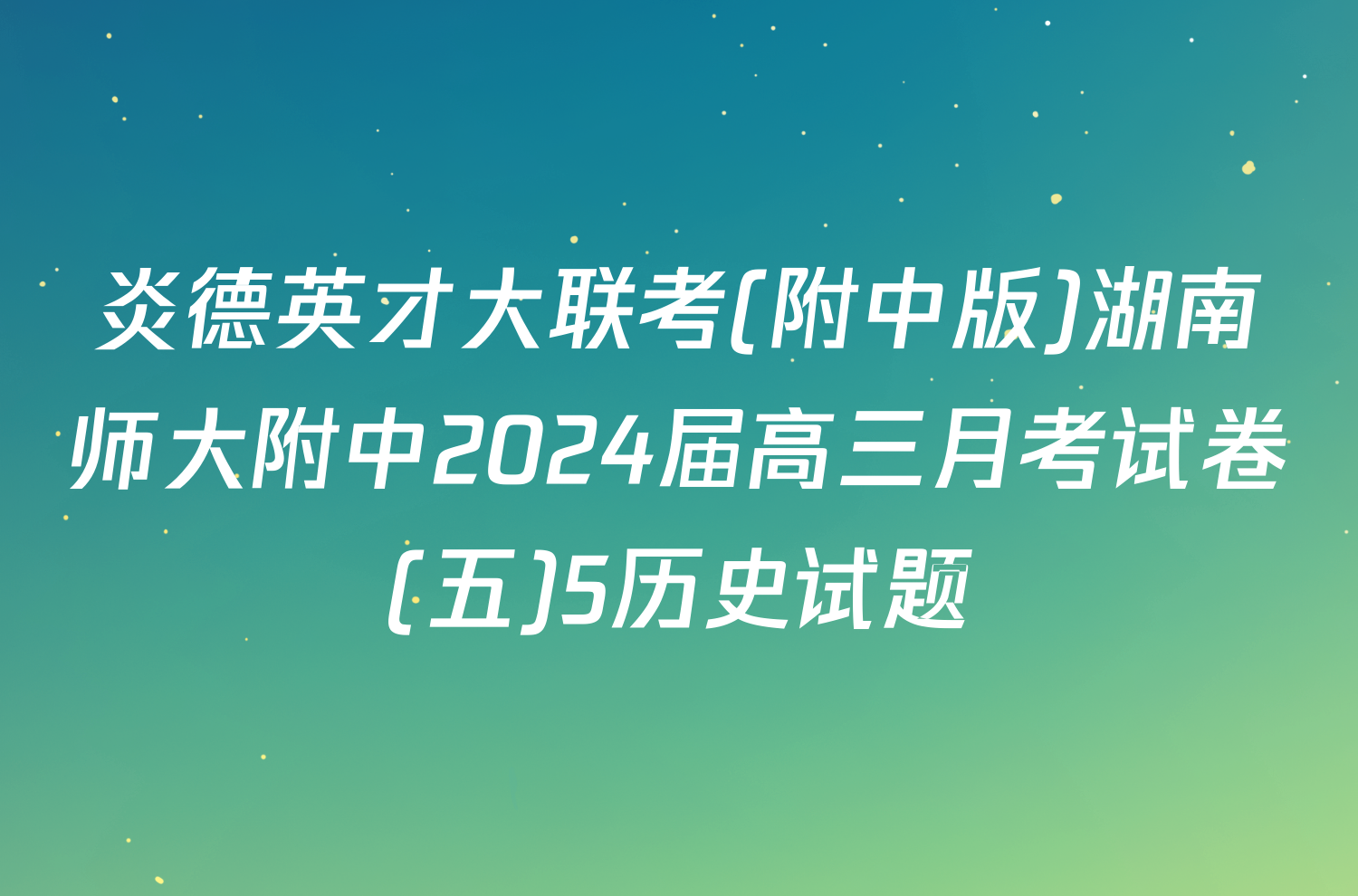 炎德英才大联考(附中版)湖南师大附中2024届高三月考试卷(五)5历史试题