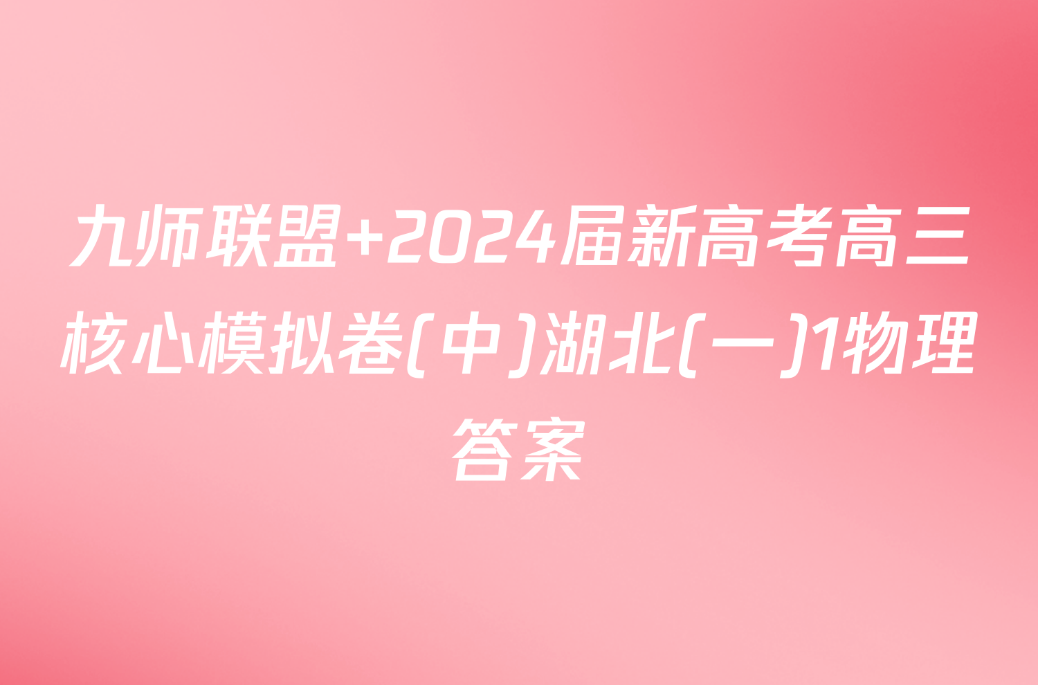 九师联盟 2024届新高考高三核心模拟卷(中)湖北(一)1物理答案