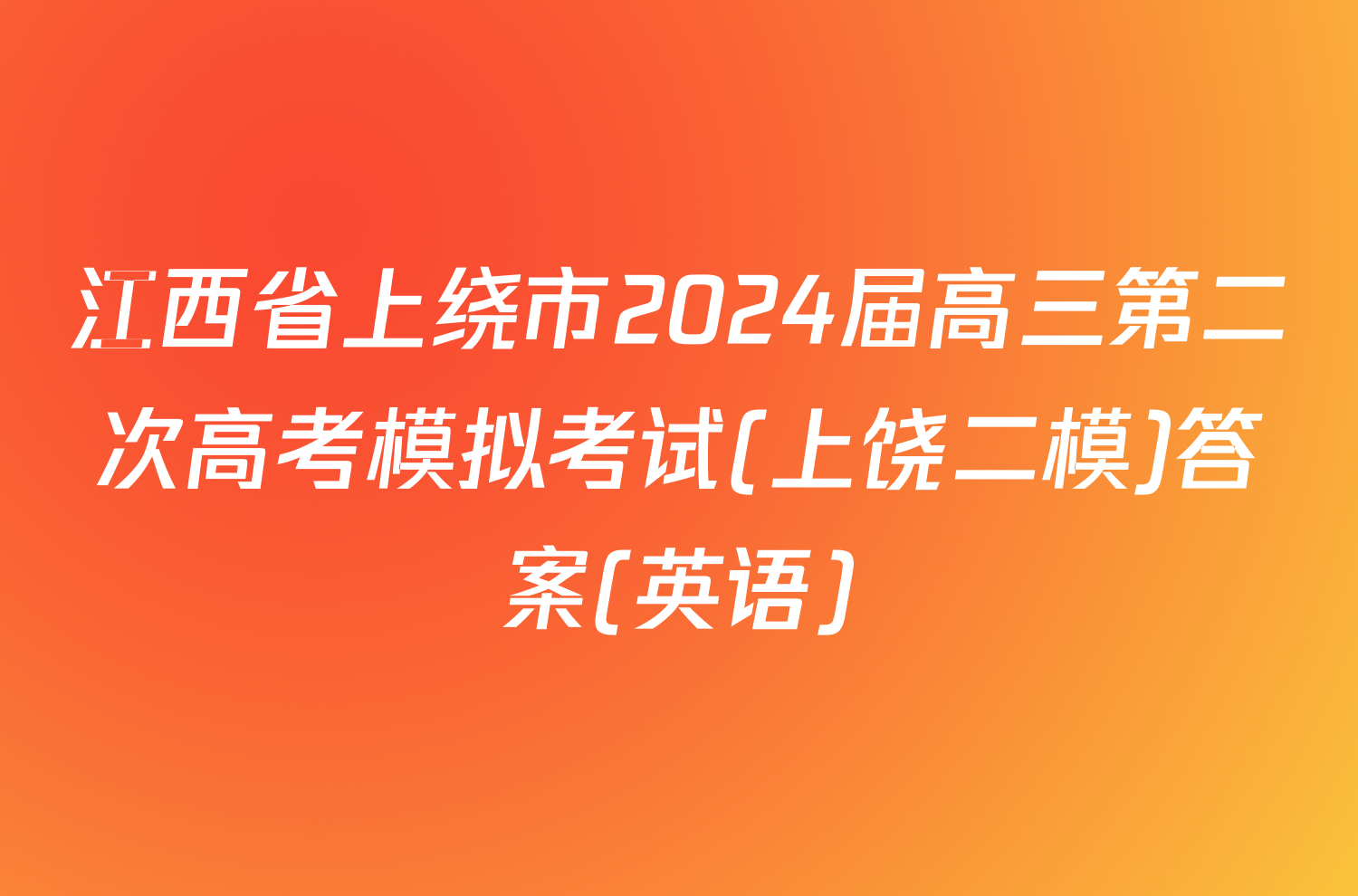 江西省上绕市2024届高三第二次高考模拟考试(上饶二模)答案(英语)