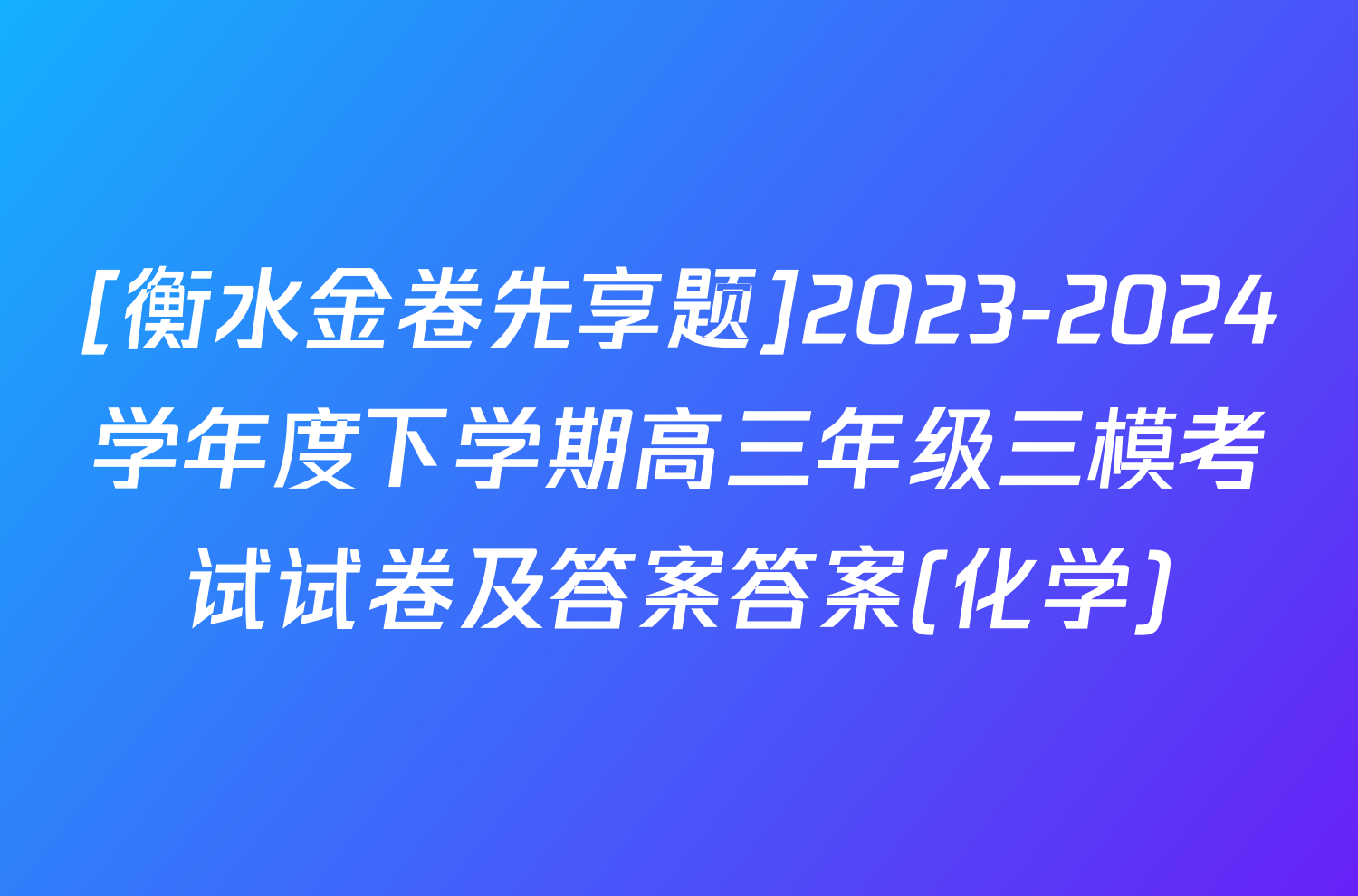 [衡水金卷先享题]2023-2024学年度下学期高三年级三模考试试卷及答案答案(化学)