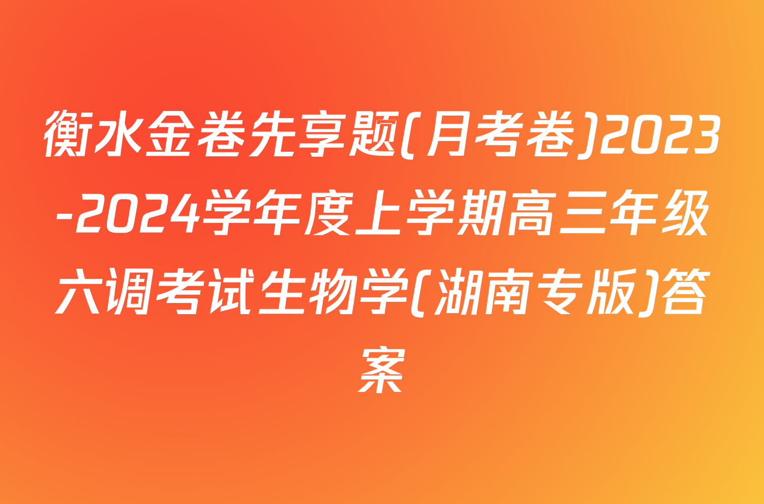 衡水金卷先享题(月考卷)2023-2024学年度上学期高三年级六调考试生物学(湖南专版)答案