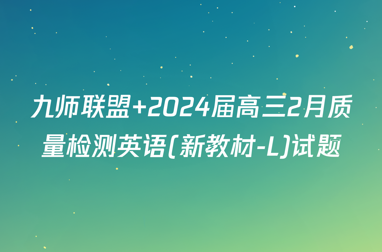 九师联盟 2024届高三2月质量检测英语(新教材-L)试题