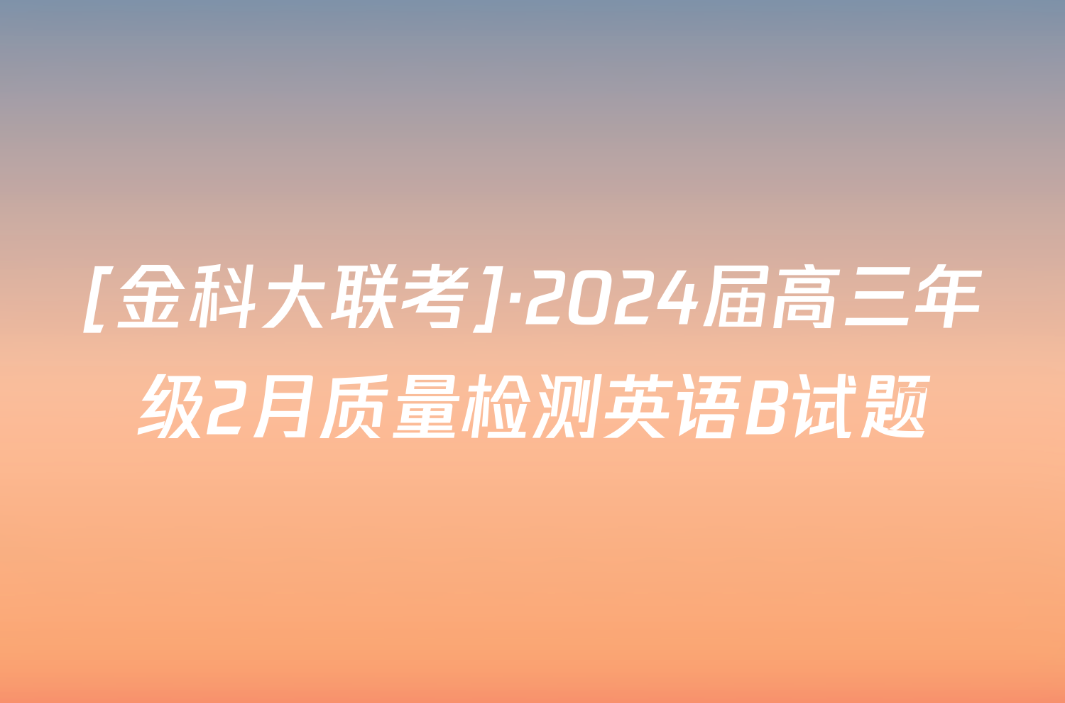 [金科大联考]·2024届高三年级2月质量检测英语B试题