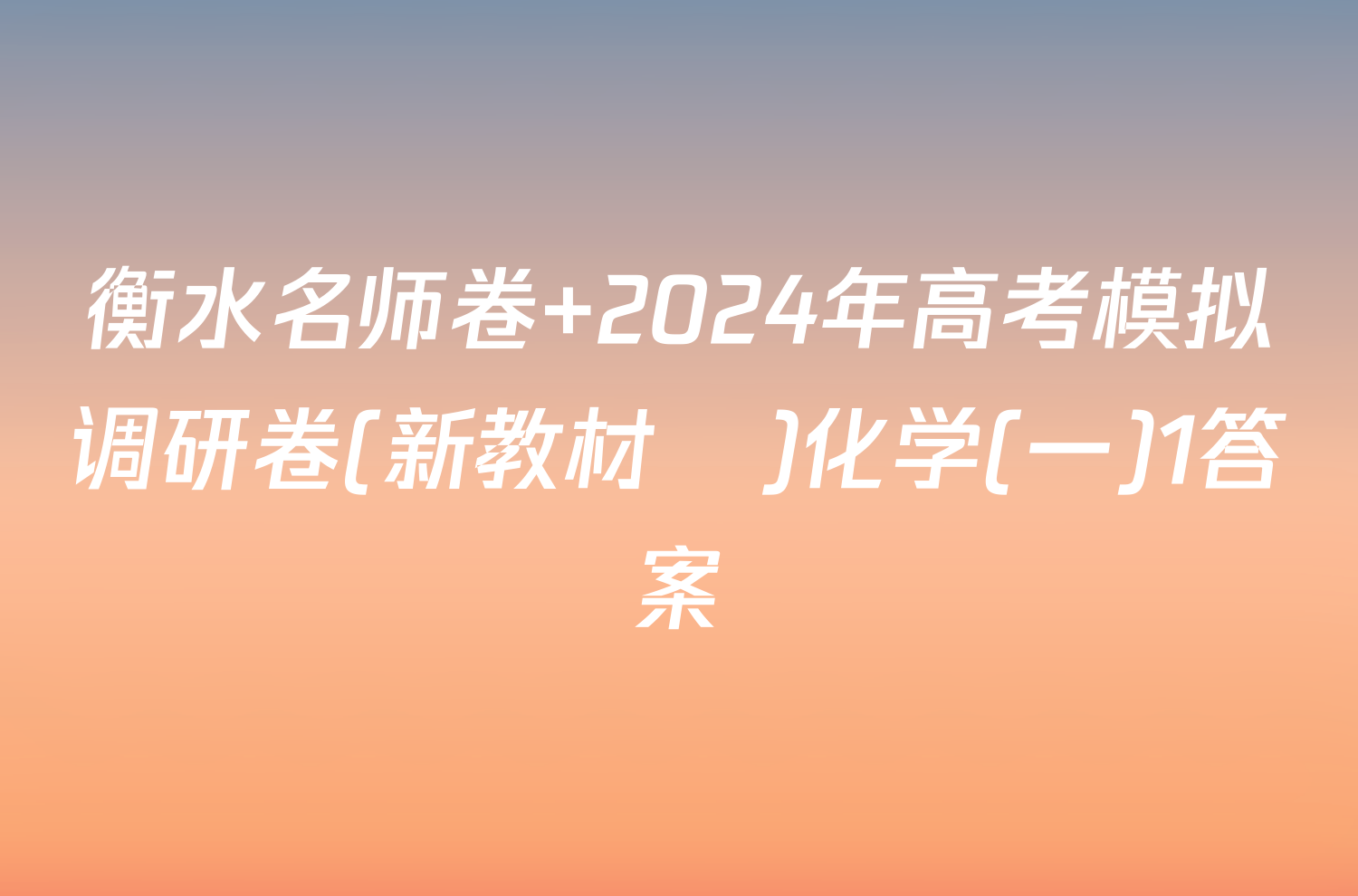衡水名师卷 2024年高考模拟调研卷(新教材▣)化学(一)1答案