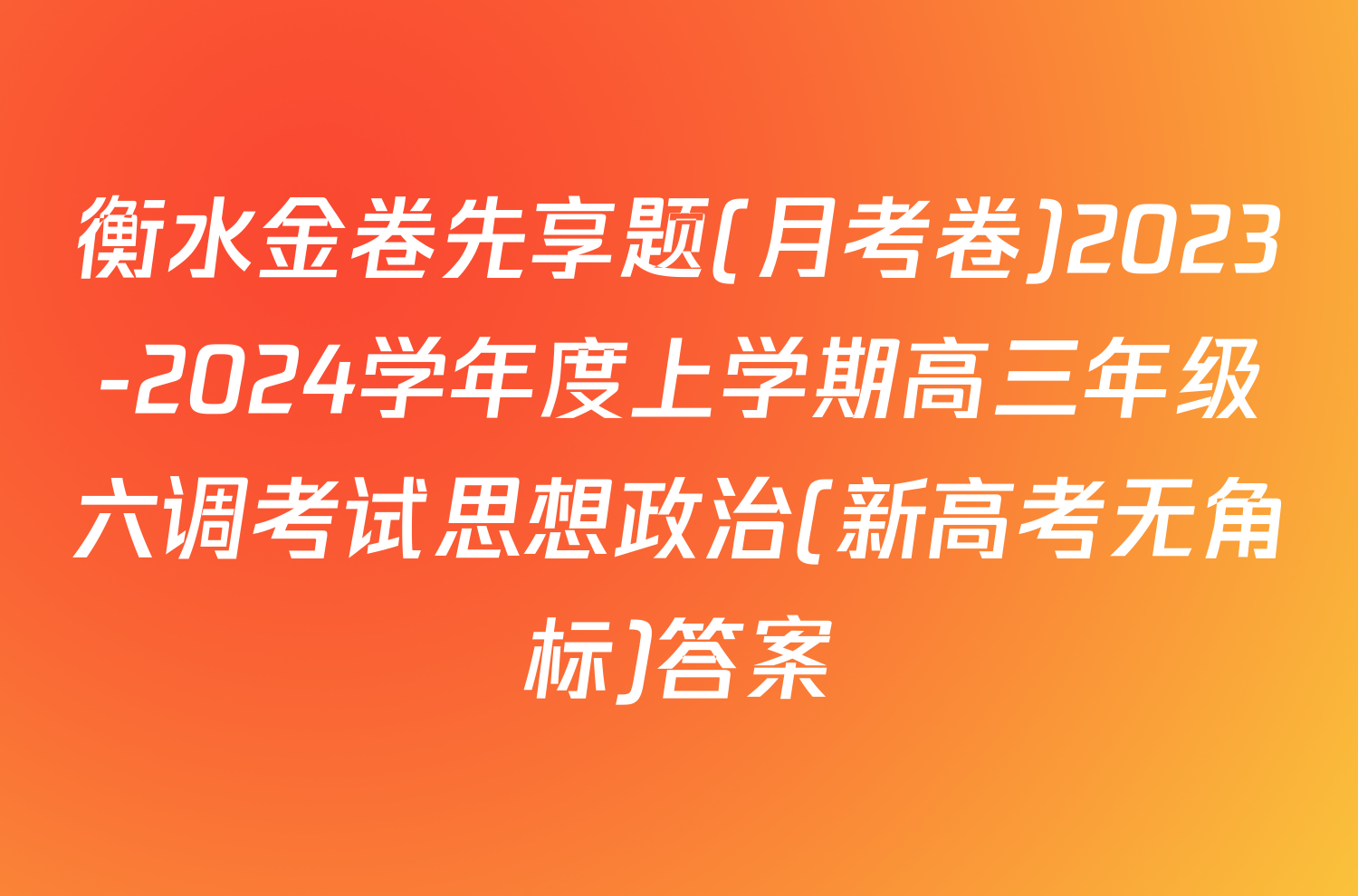 衡水金卷先享题(月考卷)2023-2024学年度上学期高三年级六调考试思想政治(新高考无角标)答案