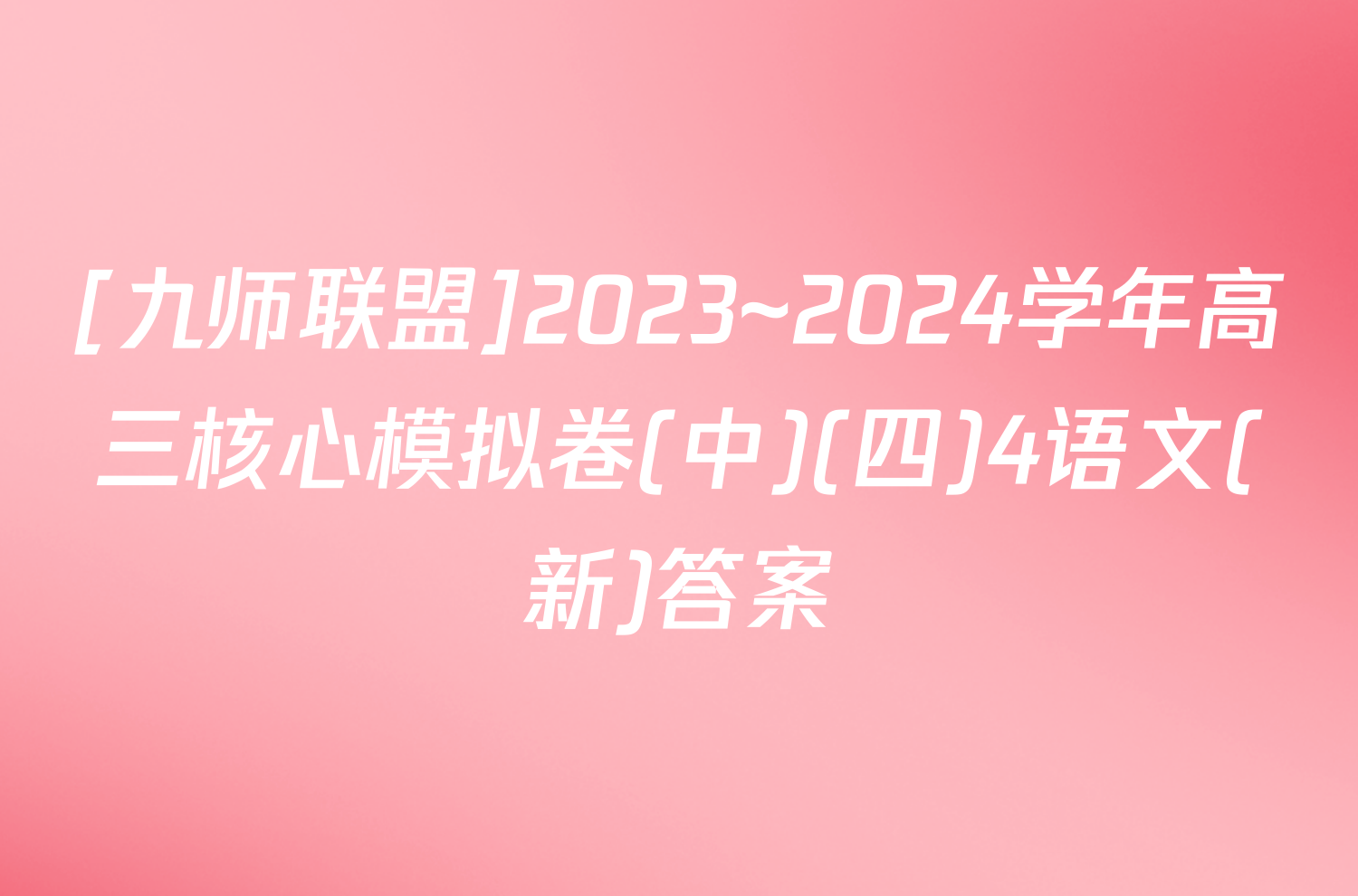[九师联盟]2023~2024学年高三核心模拟卷(中)(四)4语文(新)答案