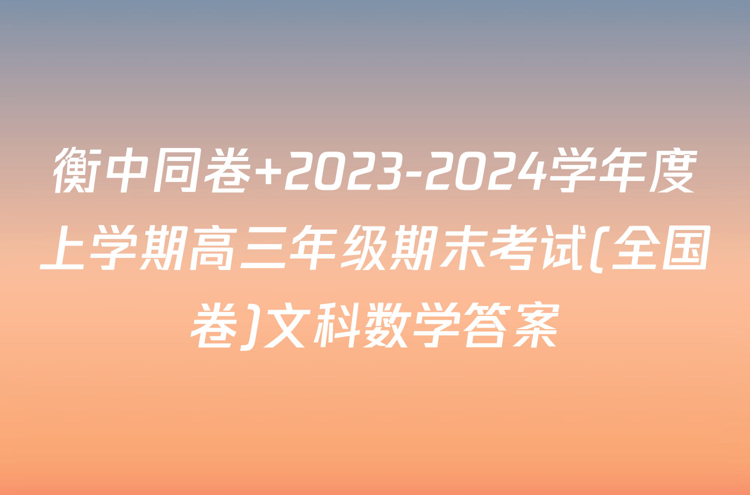 衡中同卷 2023-2024学年度上学期高三年级期末考试(全国卷)文科数学答案